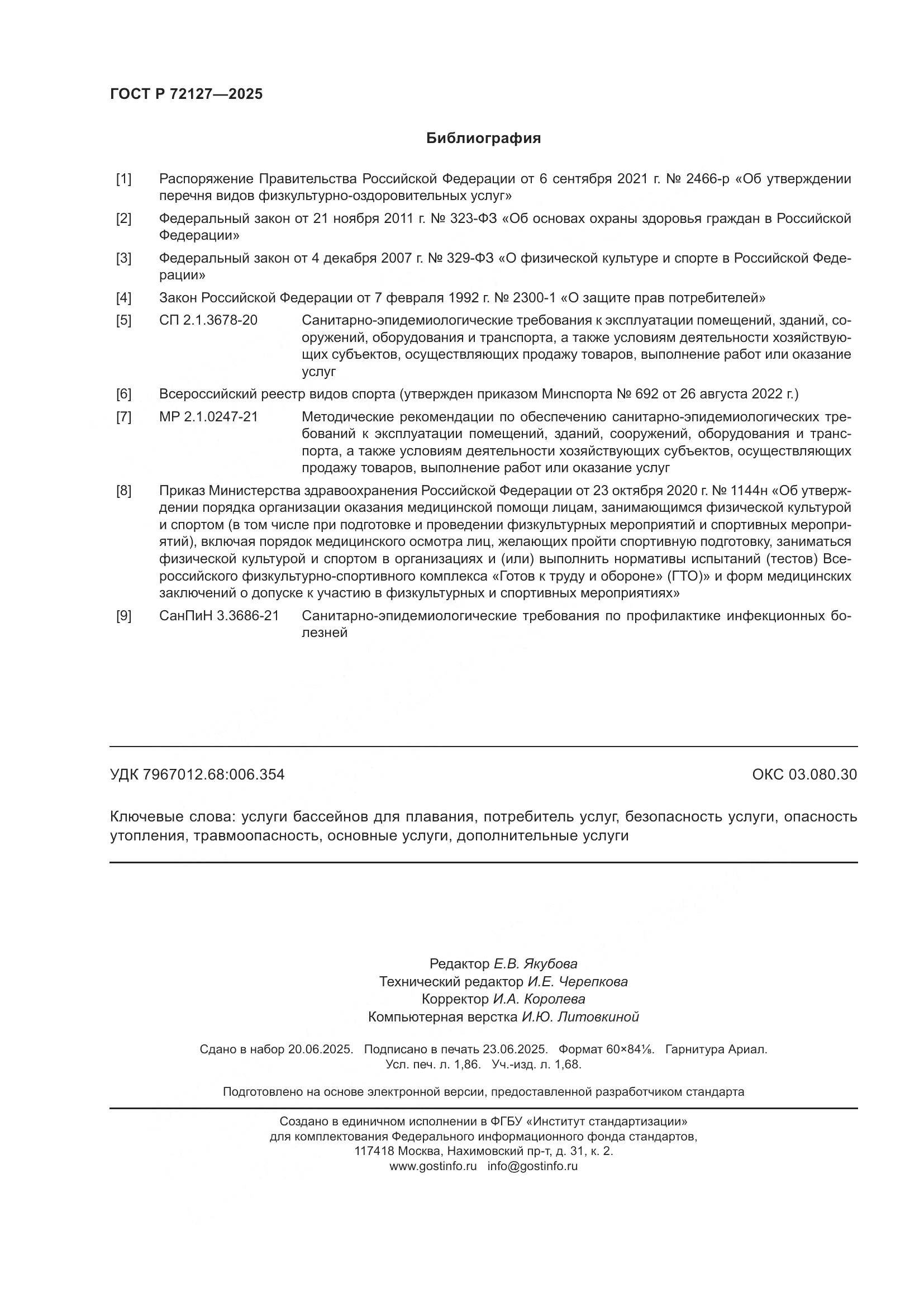 ГОСТ Р 72127-2025, страница 16