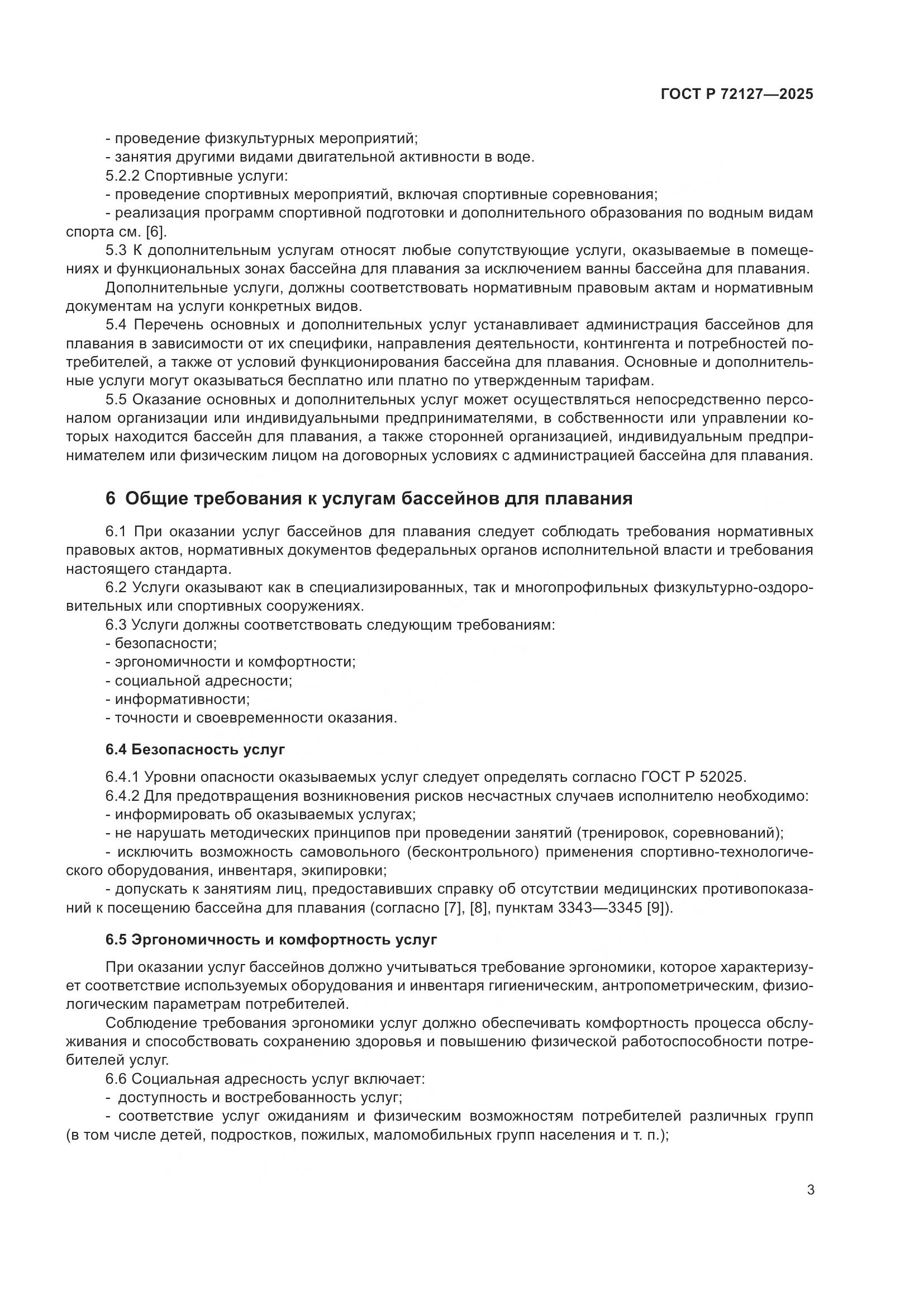 ГОСТ Р 72127-2025, страница 5