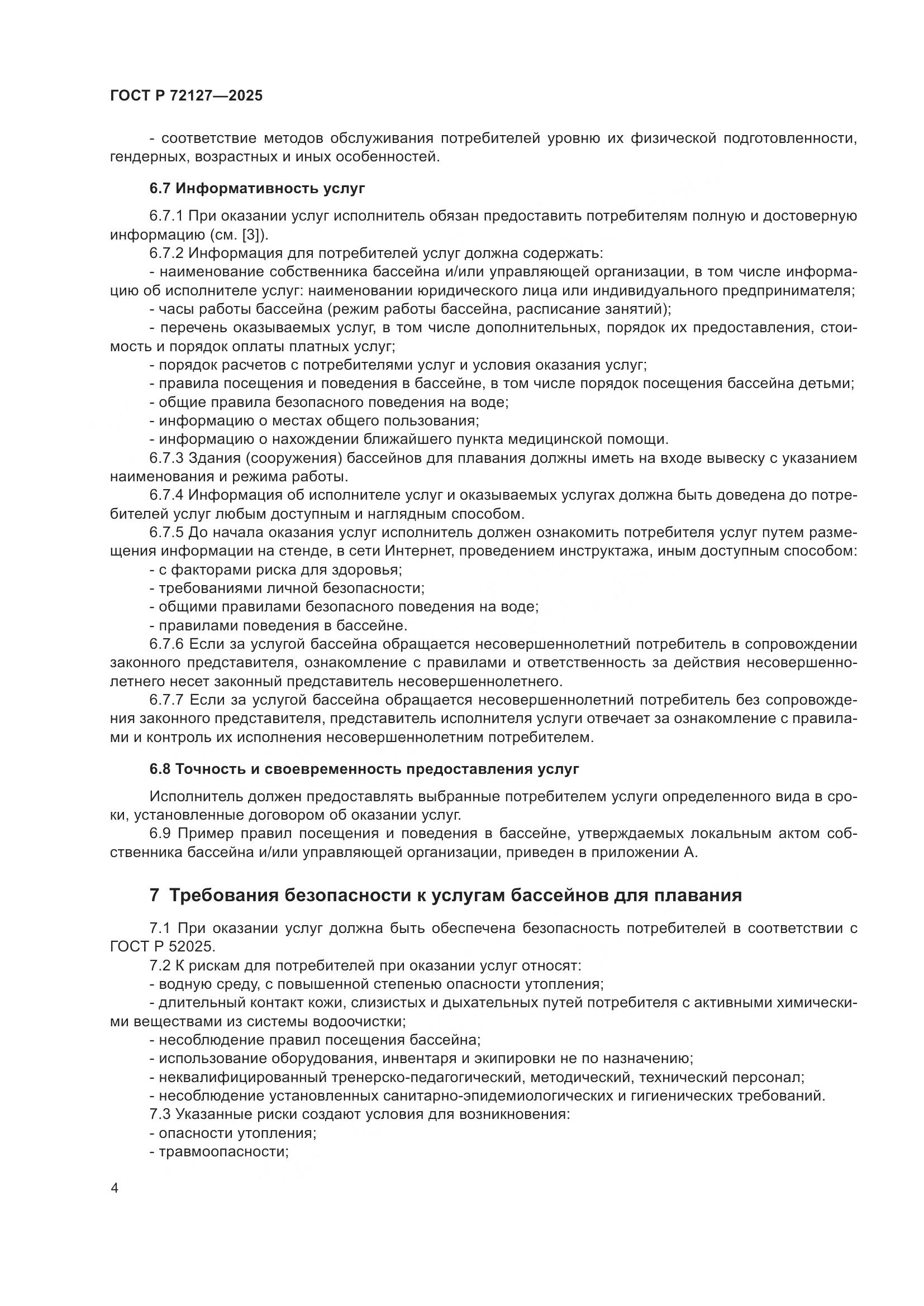 ГОСТ Р 72127-2025, страница 6