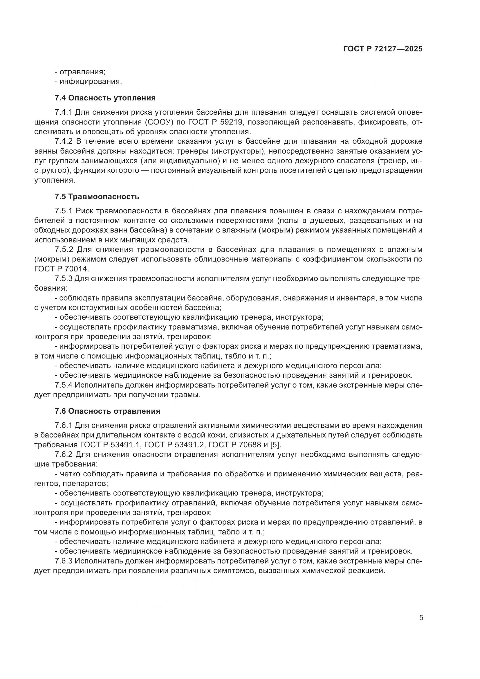 ГОСТ Р 72127-2025, страница 7