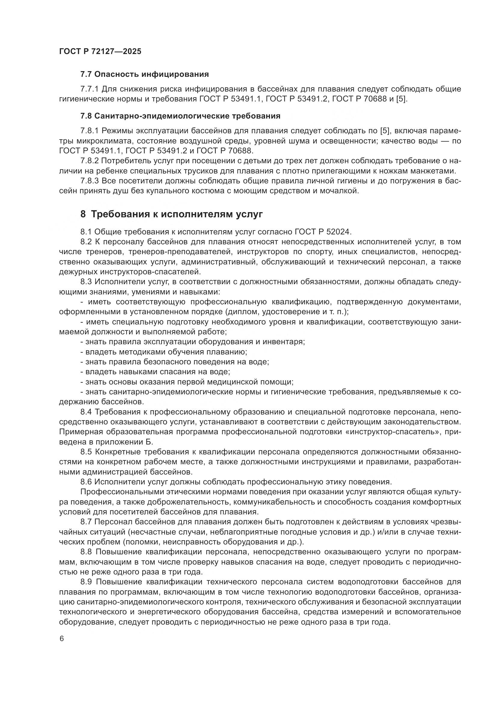 ГОСТ Р 72127-2025, страница 8