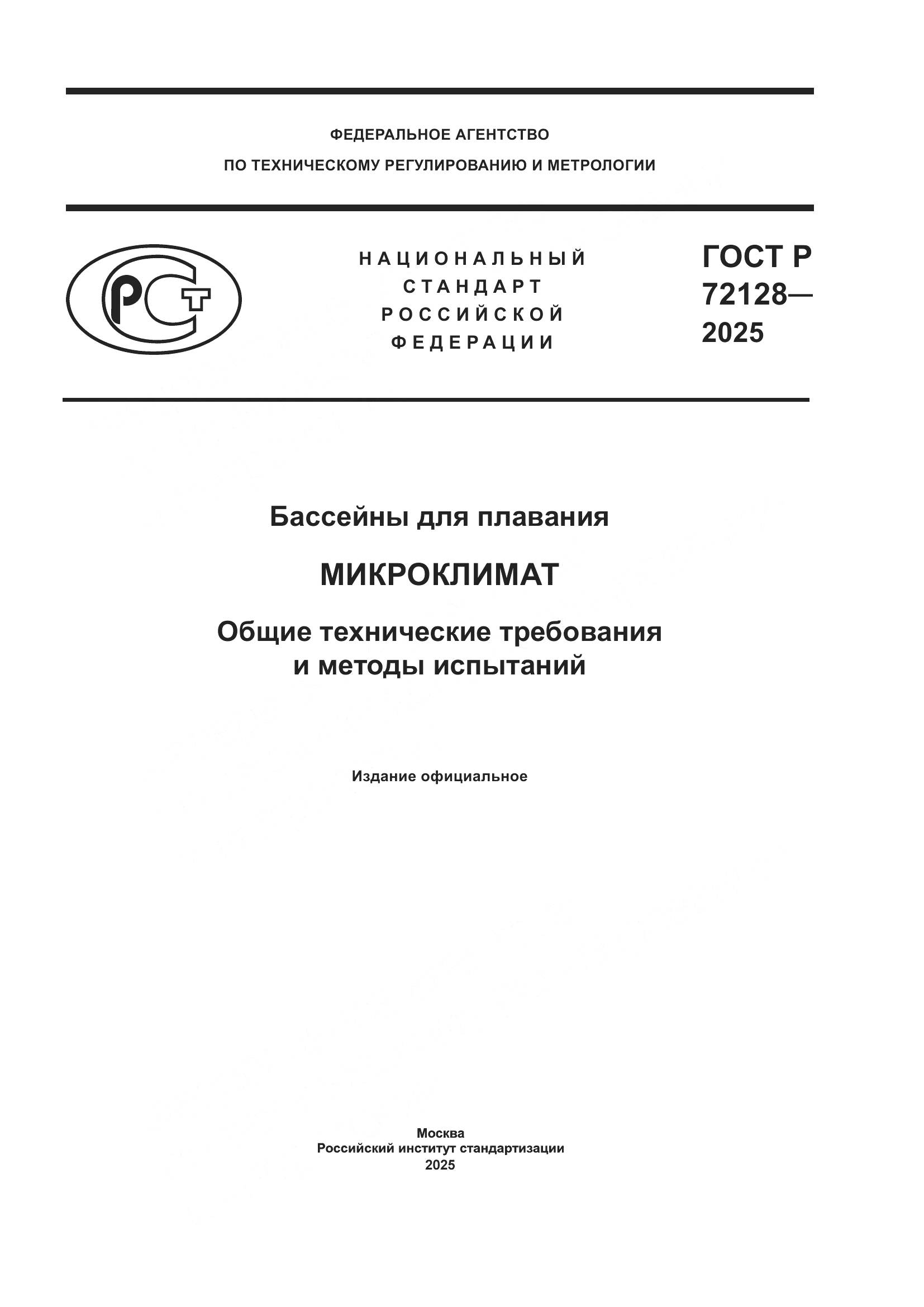 ГОСТ Р 72128-2025, страница 1