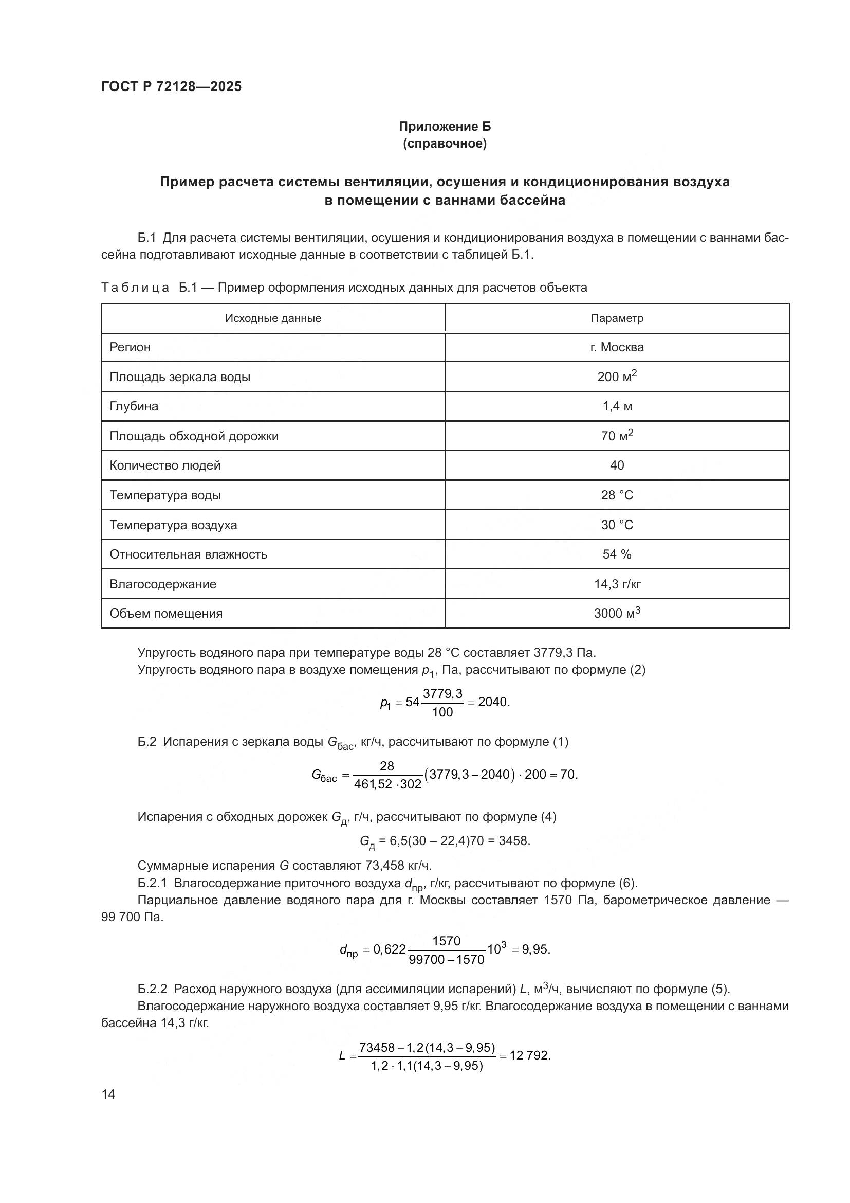 ГОСТ Р 72128-2025, страница 16