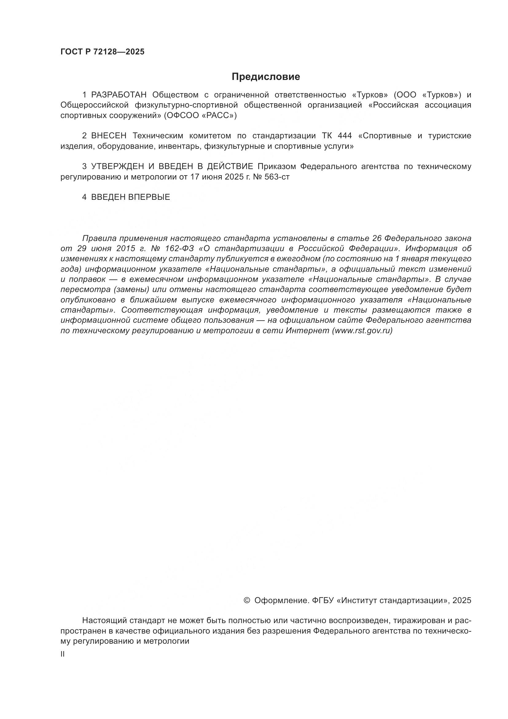 ГОСТ Р 72128-2025, страница 2