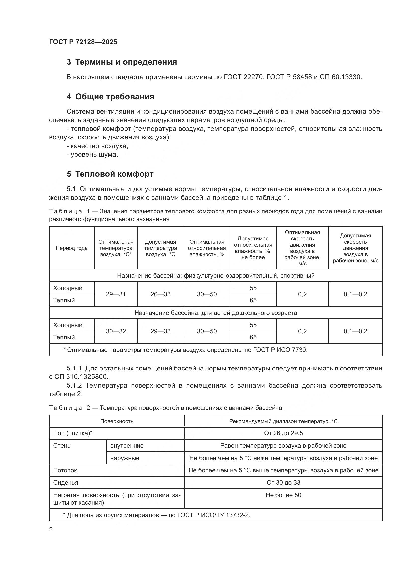 ГОСТ Р 72128-2025, страница 4