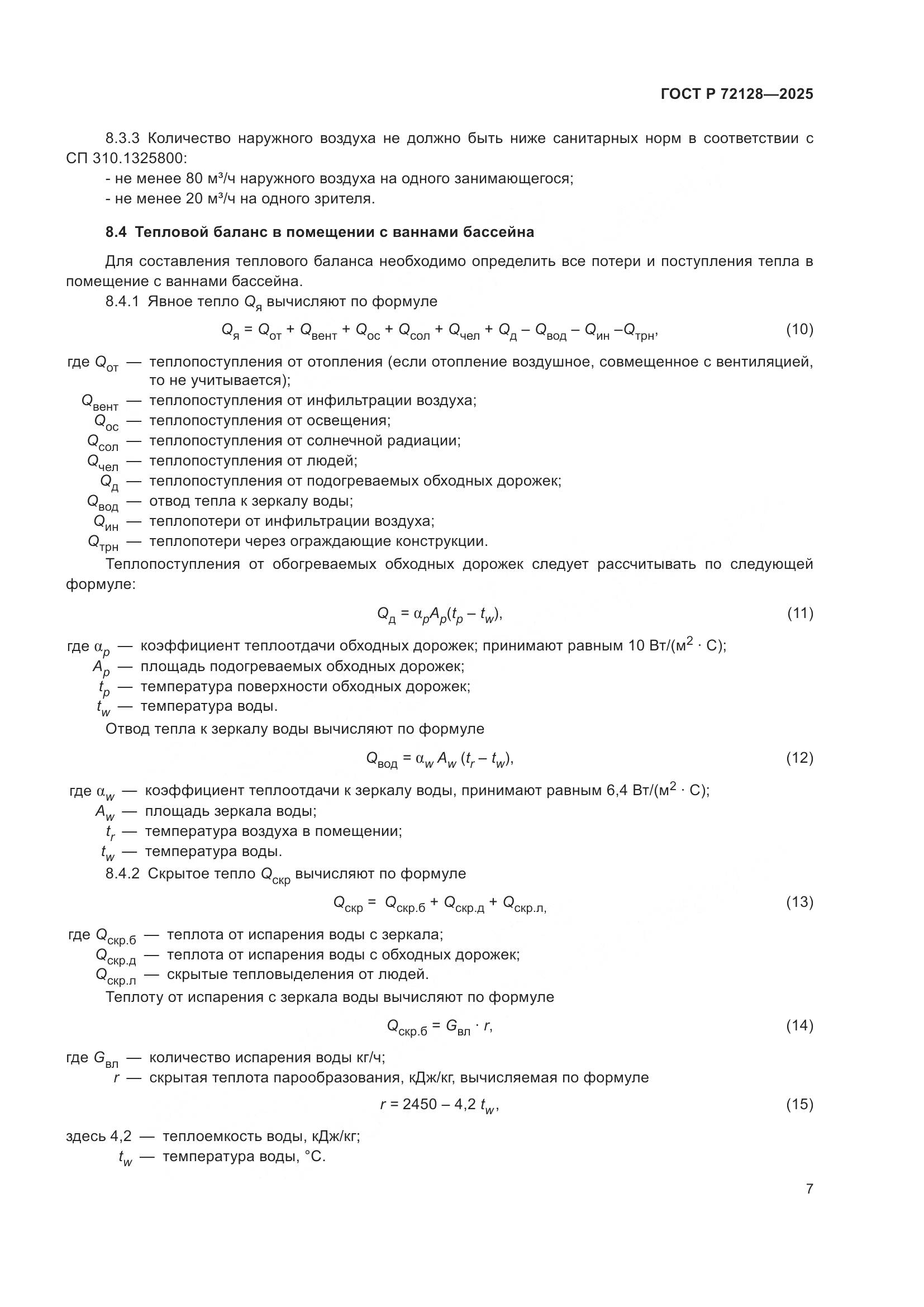 ГОСТ Р 72128-2025, страница 9