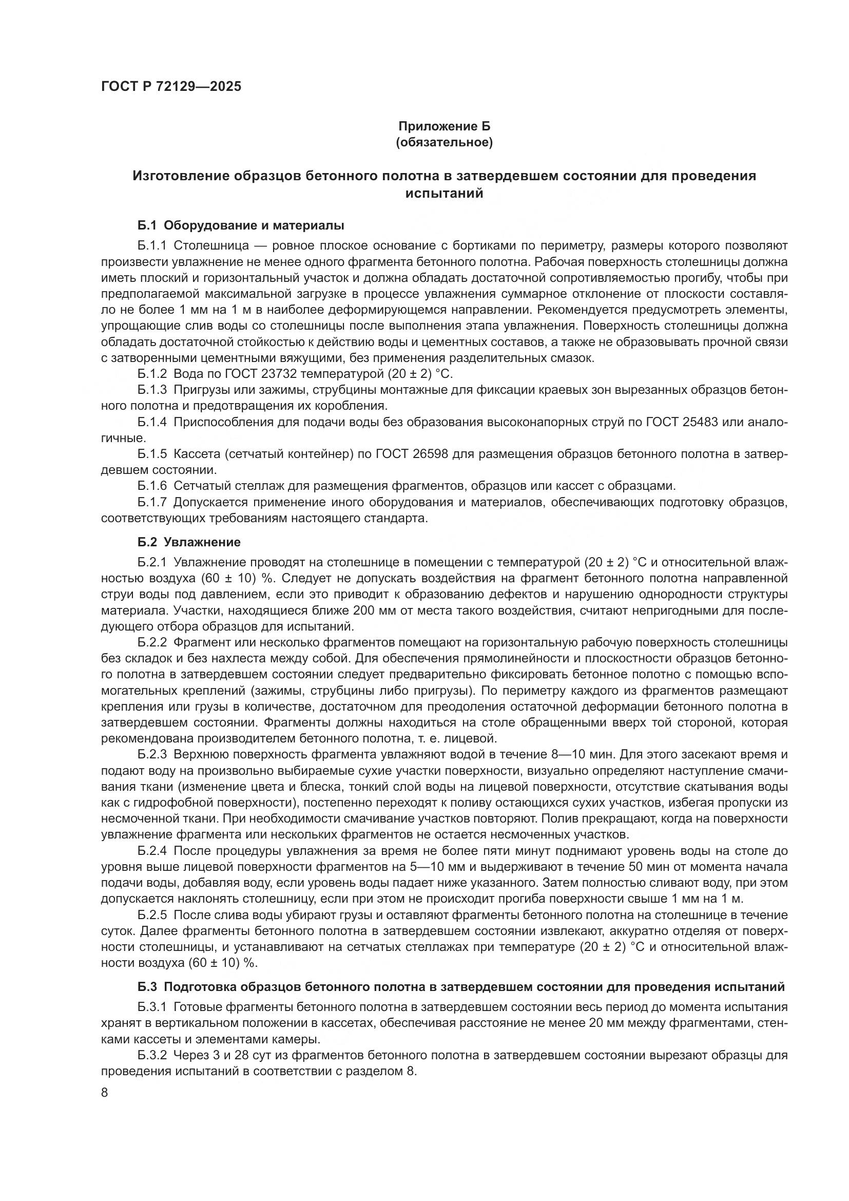 ГОСТ Р 72129-2025, страница 10