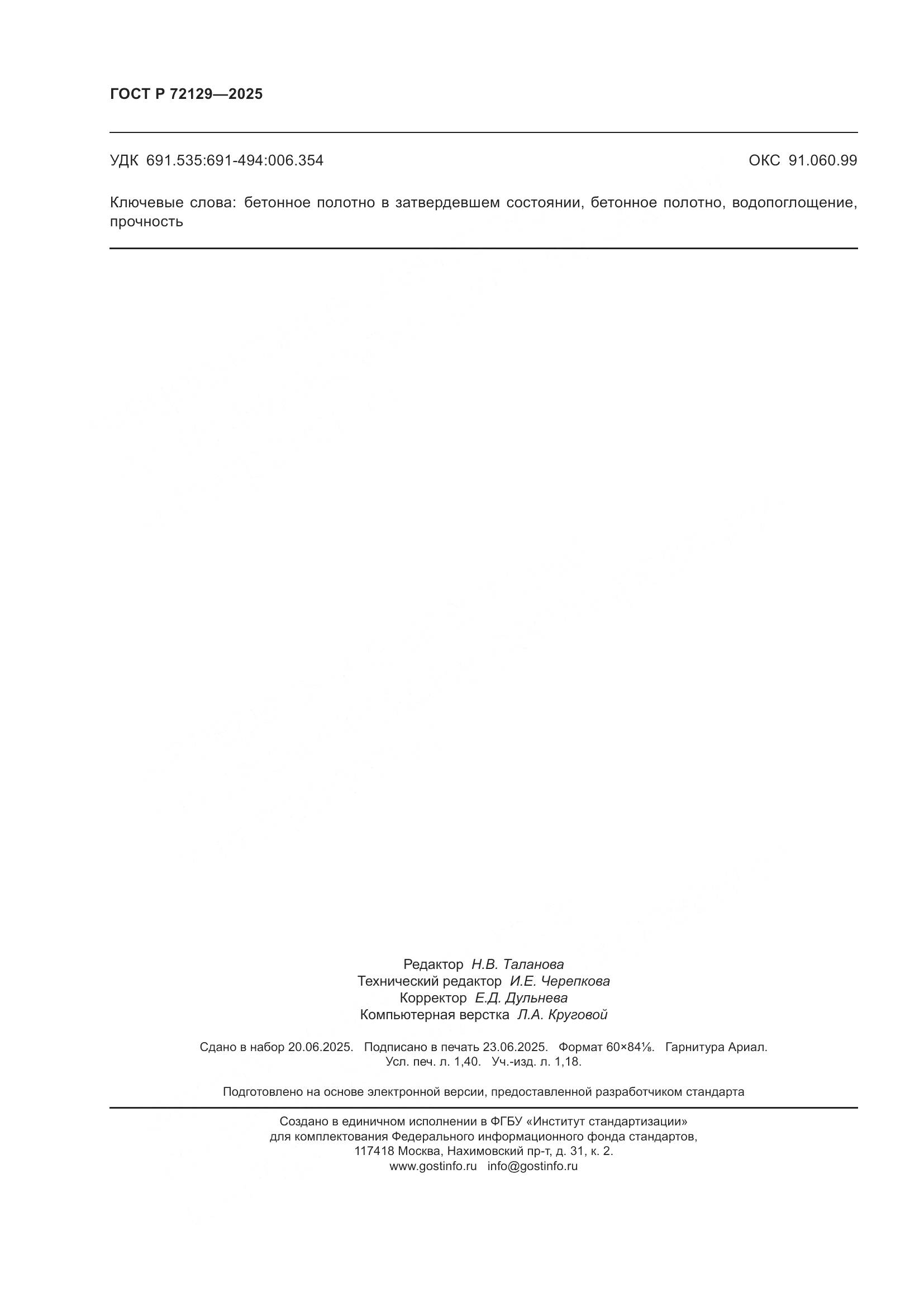 ГОСТ Р 72129-2025, страница 12