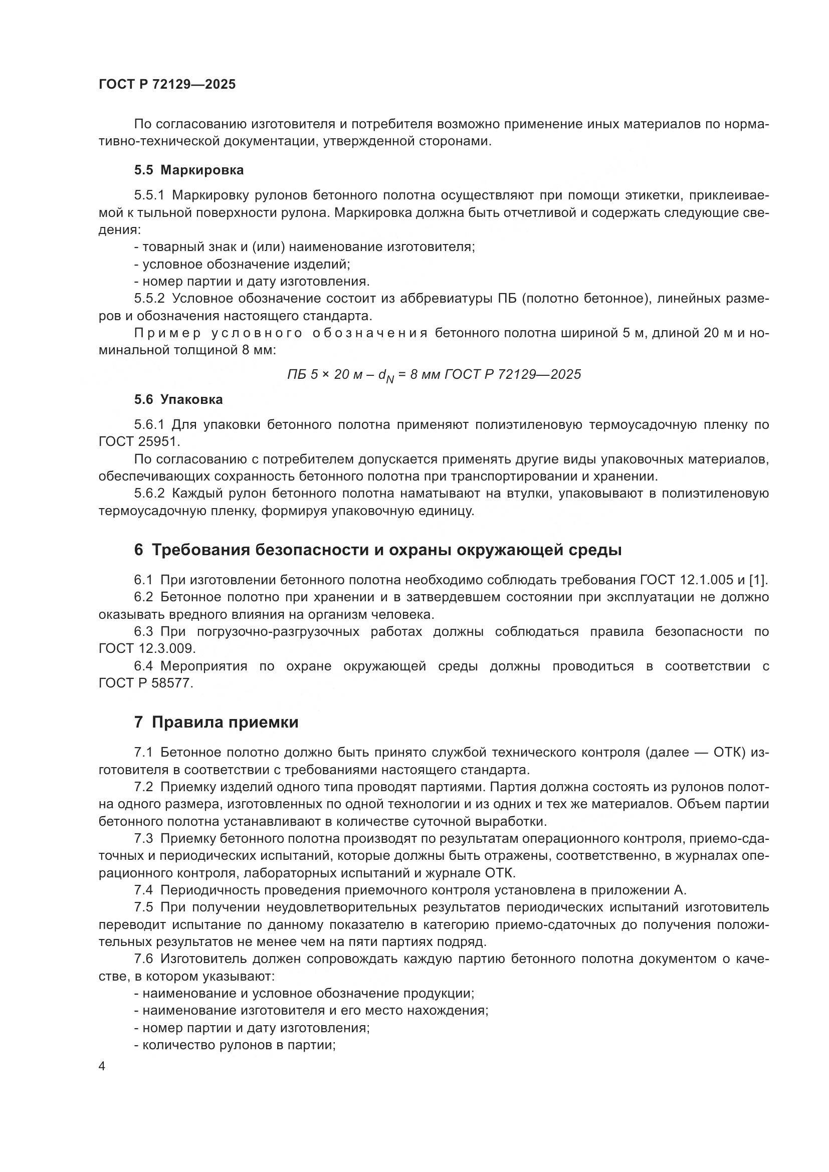 ГОСТ Р 72129-2025, страница 6