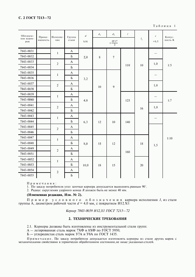 ГОСТ 7213-72, страница 3