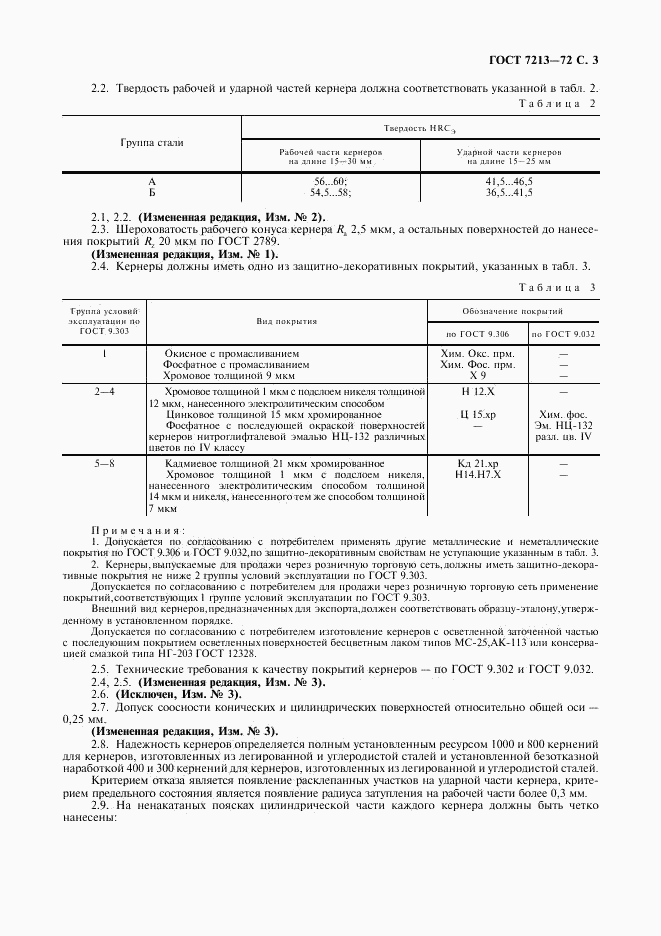 ГОСТ 7213-72, страница 4