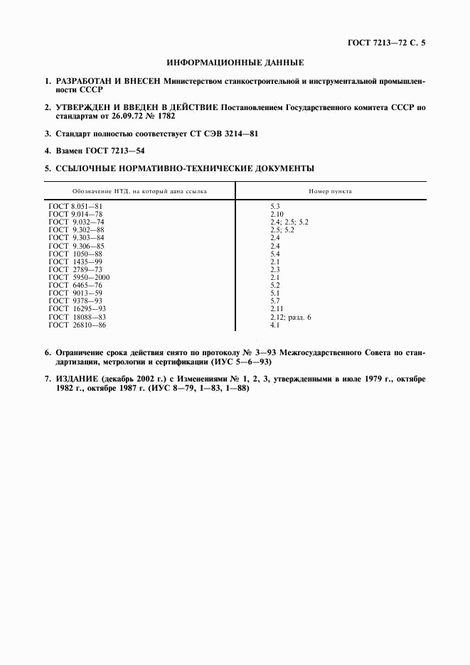 ГОСТ 7213-72, страница 6