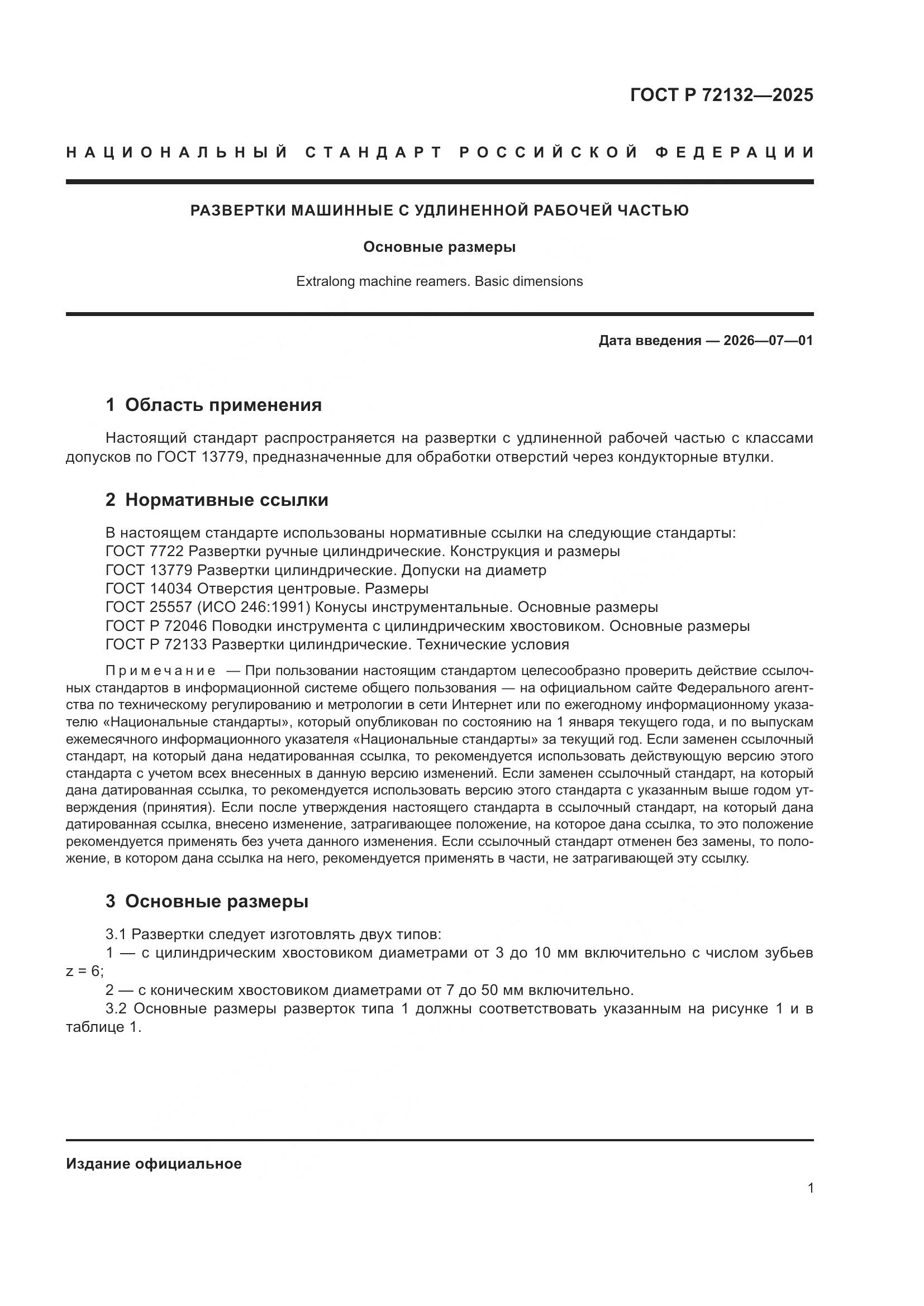 ГОСТ Р 72132-2025, страница 3