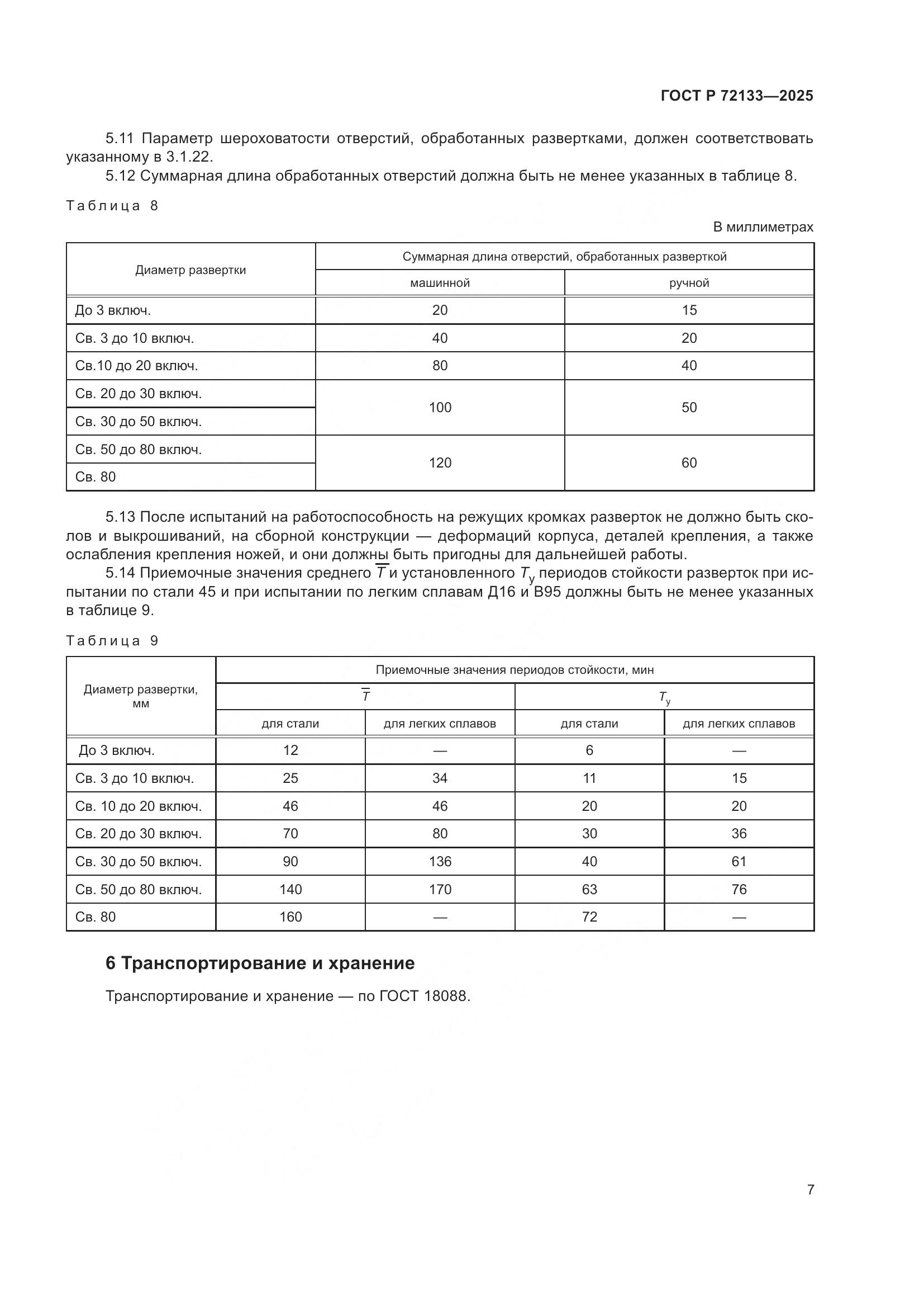 ГОСТ Р 72133-2025, страница 9
