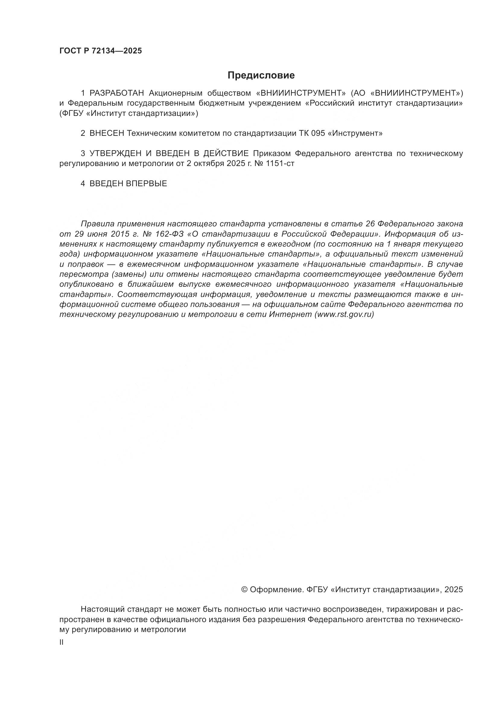 ГОСТ Р 72134-2025, страница 2
