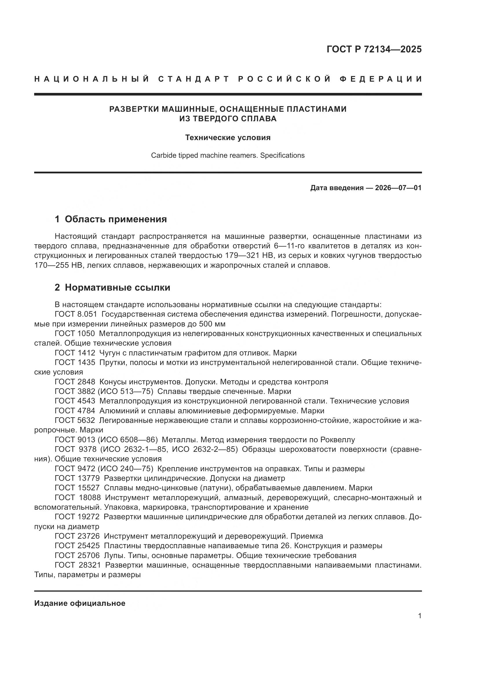 ГОСТ Р 72134-2025, страница 3