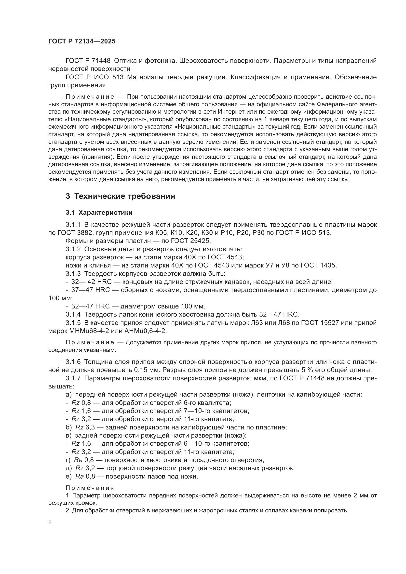 ГОСТ Р 72134-2025, страница 4