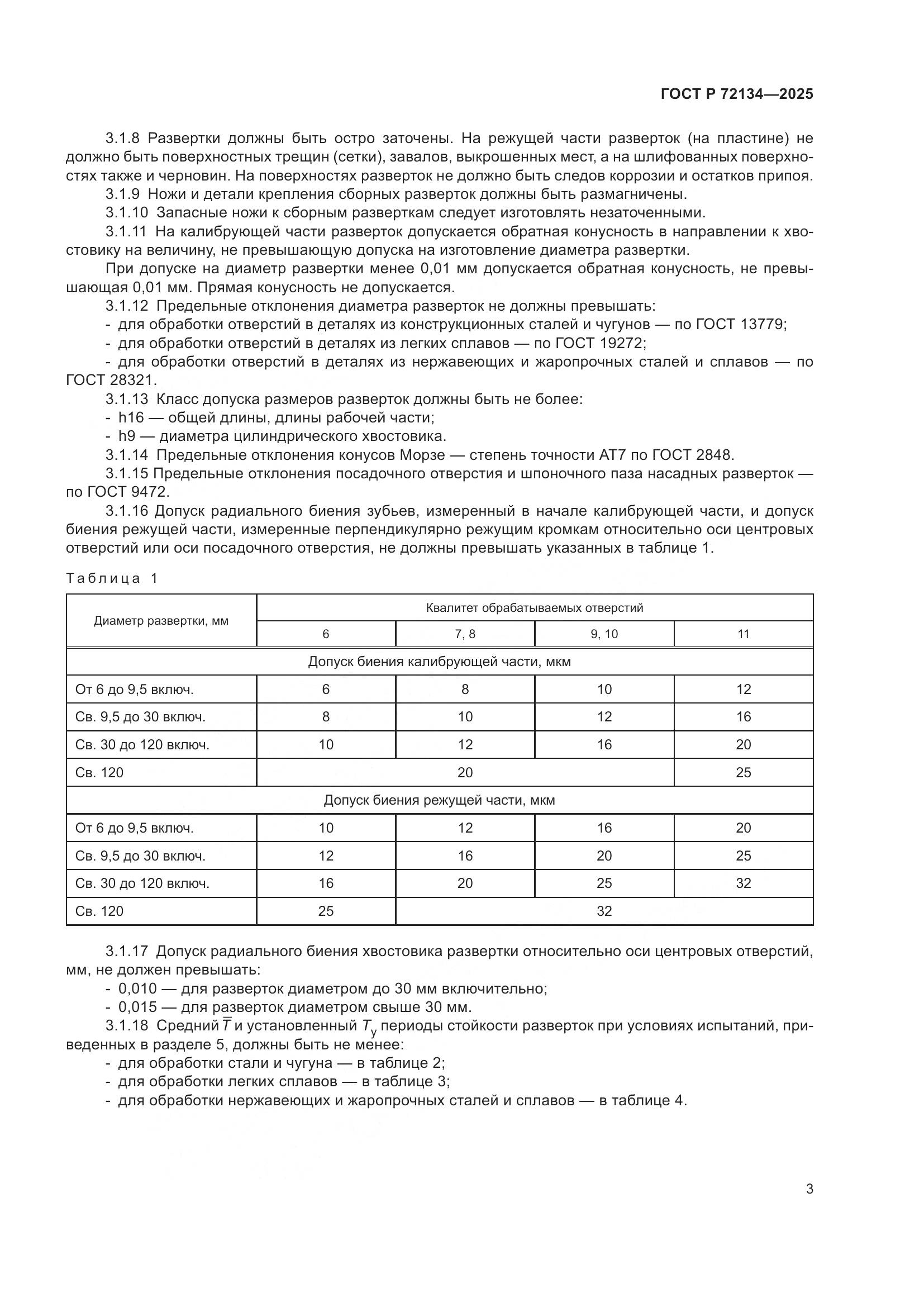 ГОСТ Р 72134-2025, страница 5