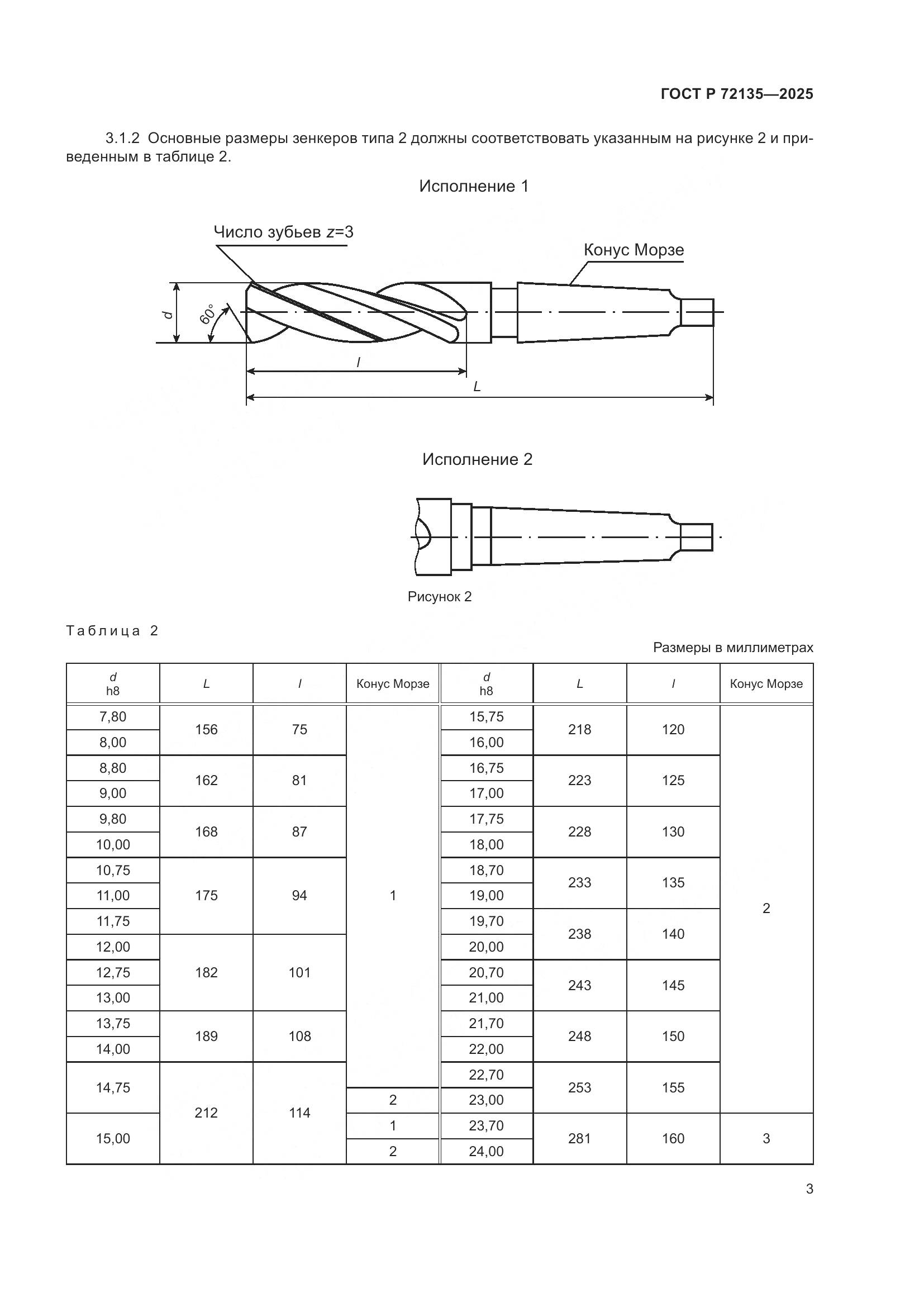 ГОСТ Р 72135-2025, страница 5