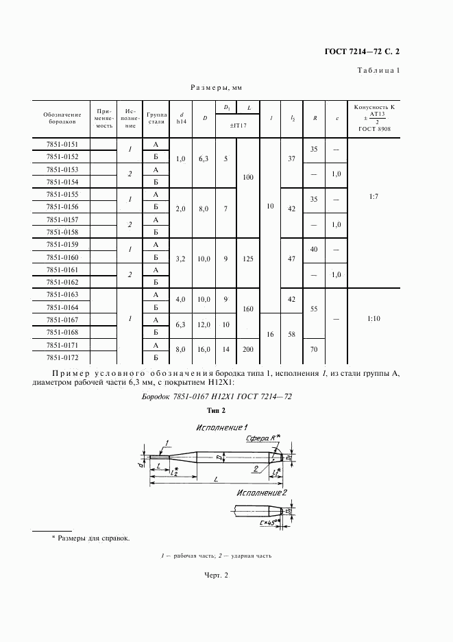 ГОСТ 7214-72, страница 3