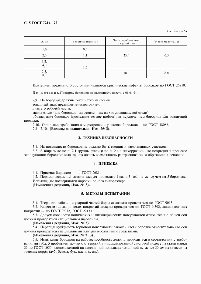 ГОСТ 7214-72, страница 6