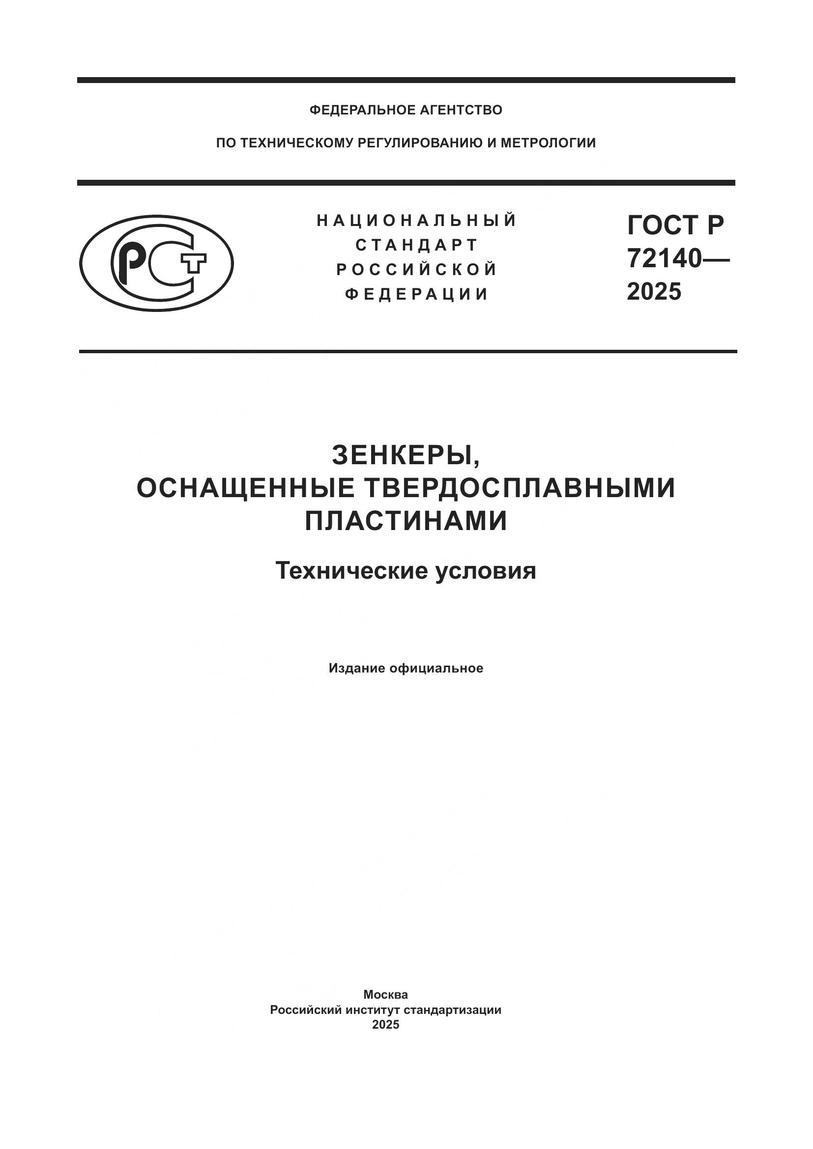 ГОСТ Р 72140-2025, страница 1