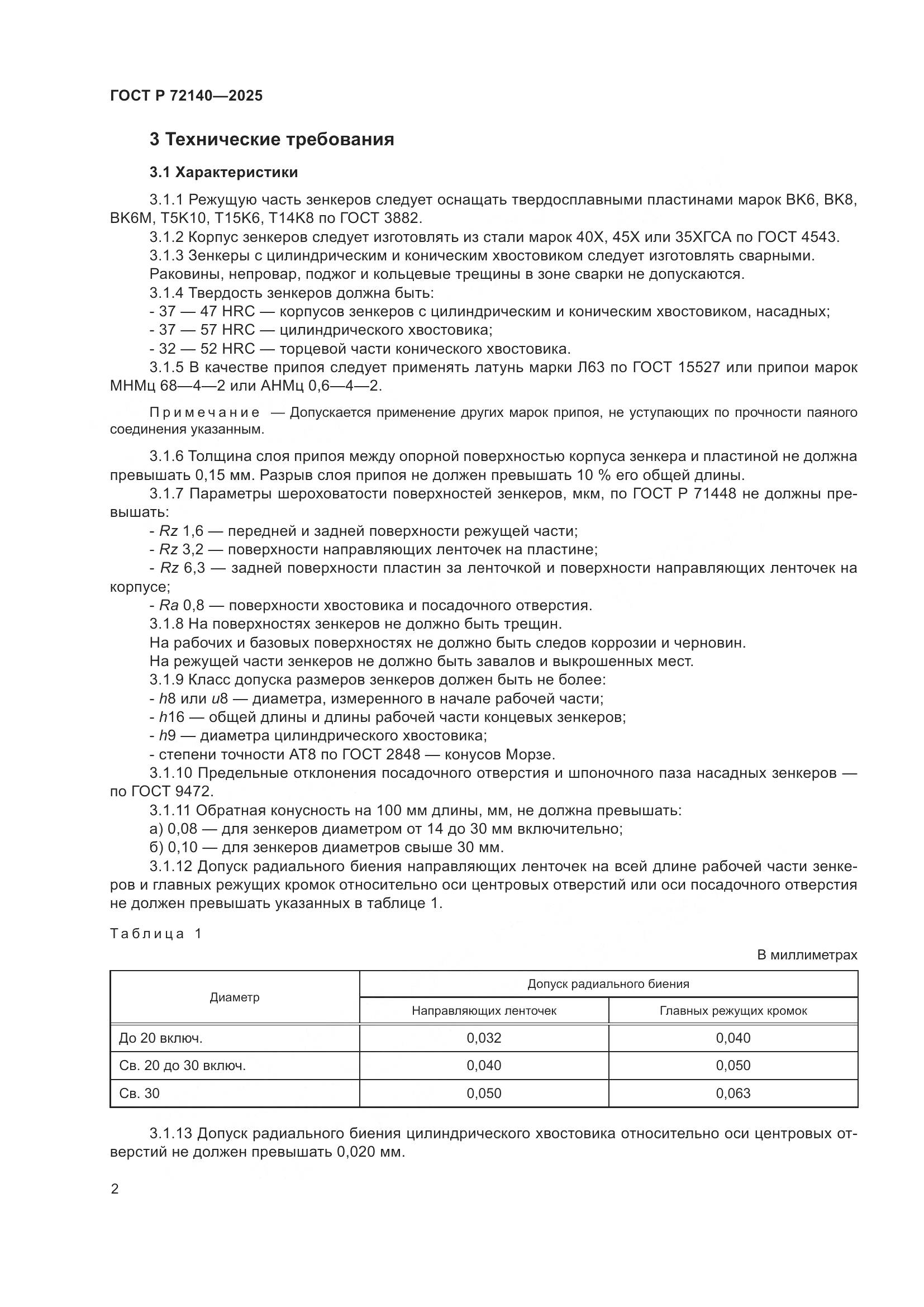 ГОСТ Р 72140-2025, страница 4