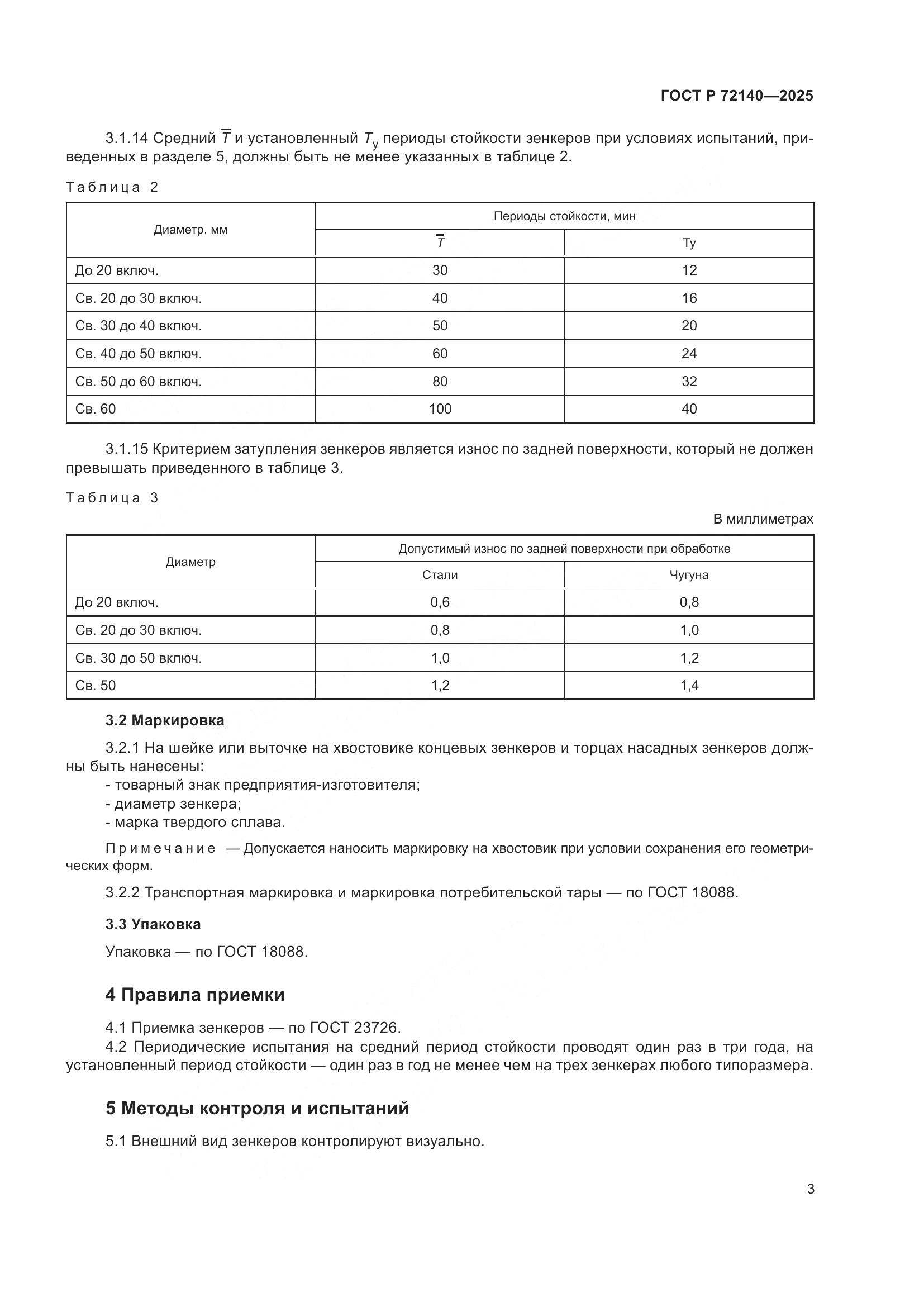 ГОСТ Р 72140-2025, страница 5