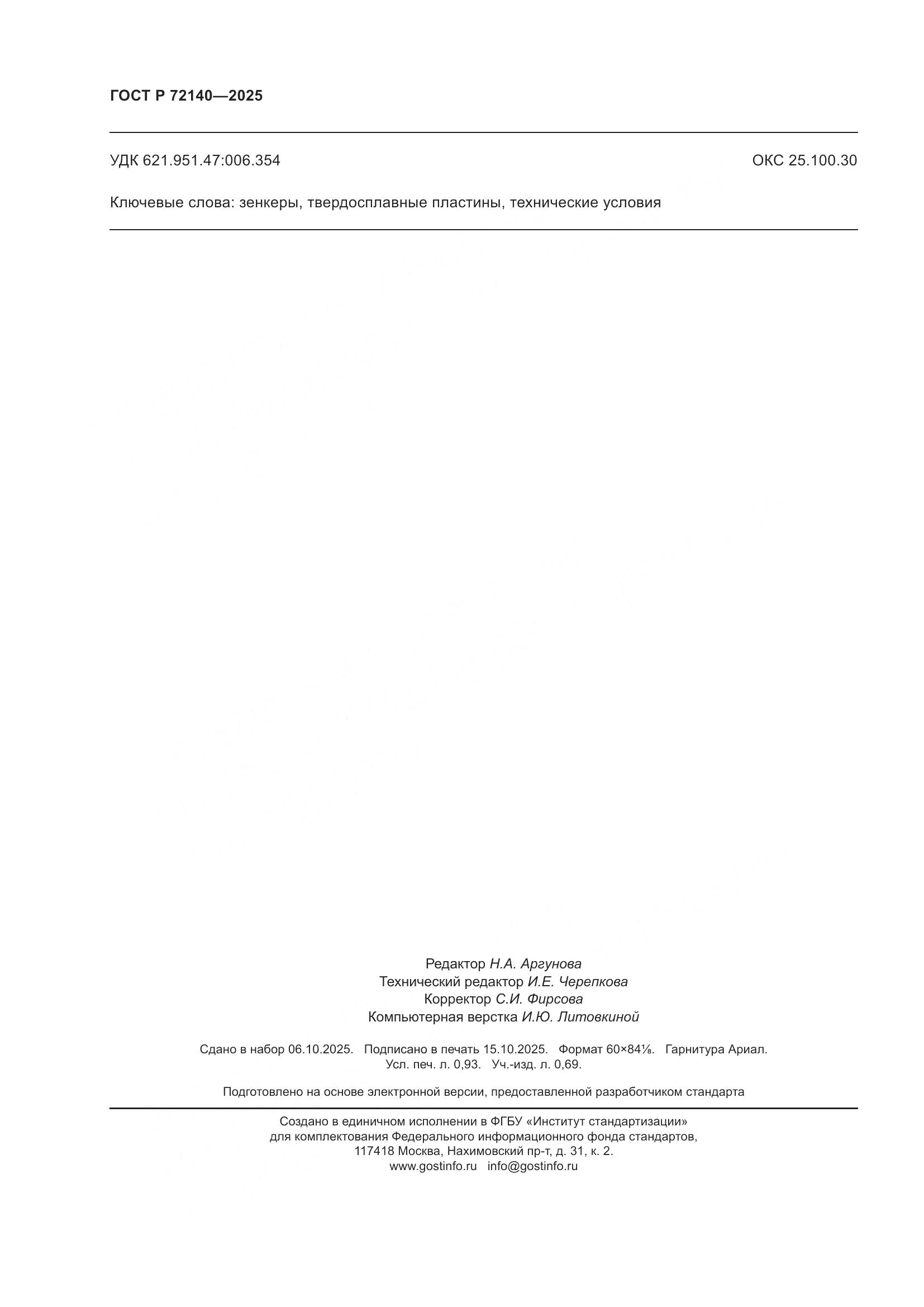 ГОСТ Р 72140-2025, страница 8