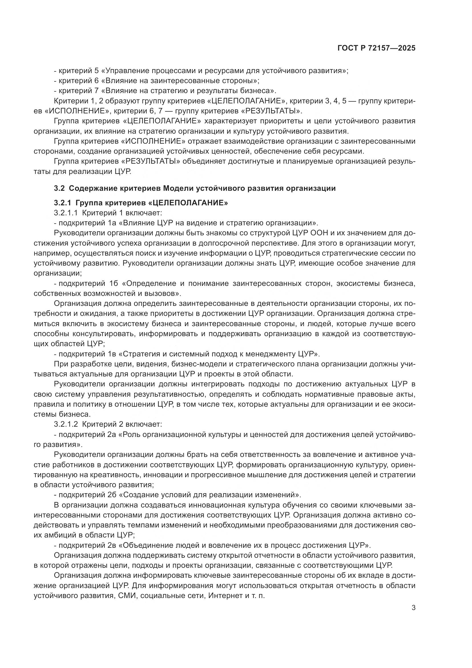 ГОСТ Р 72157-2025, страница 7