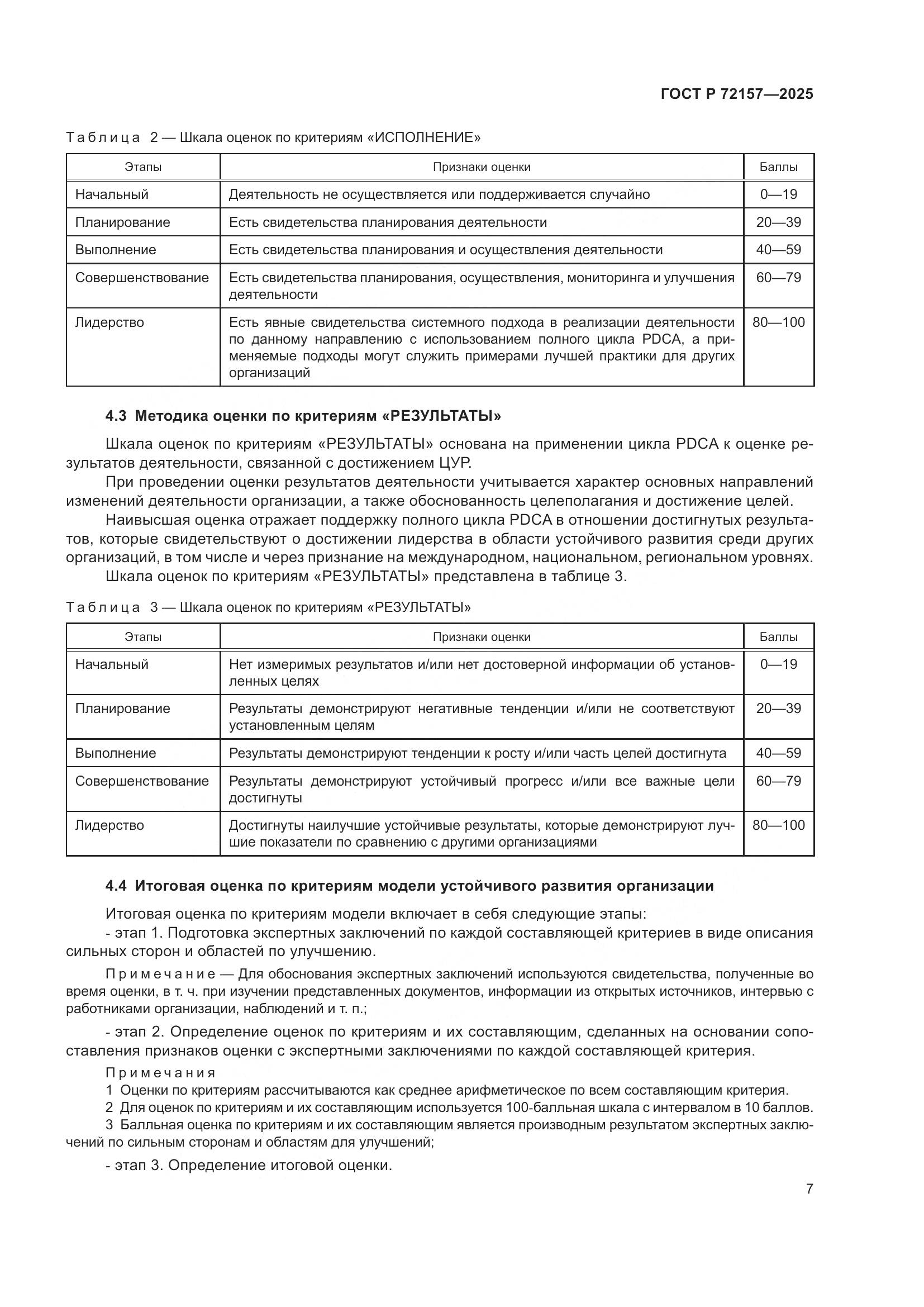 ГОСТ Р 72157-2025, страница 11