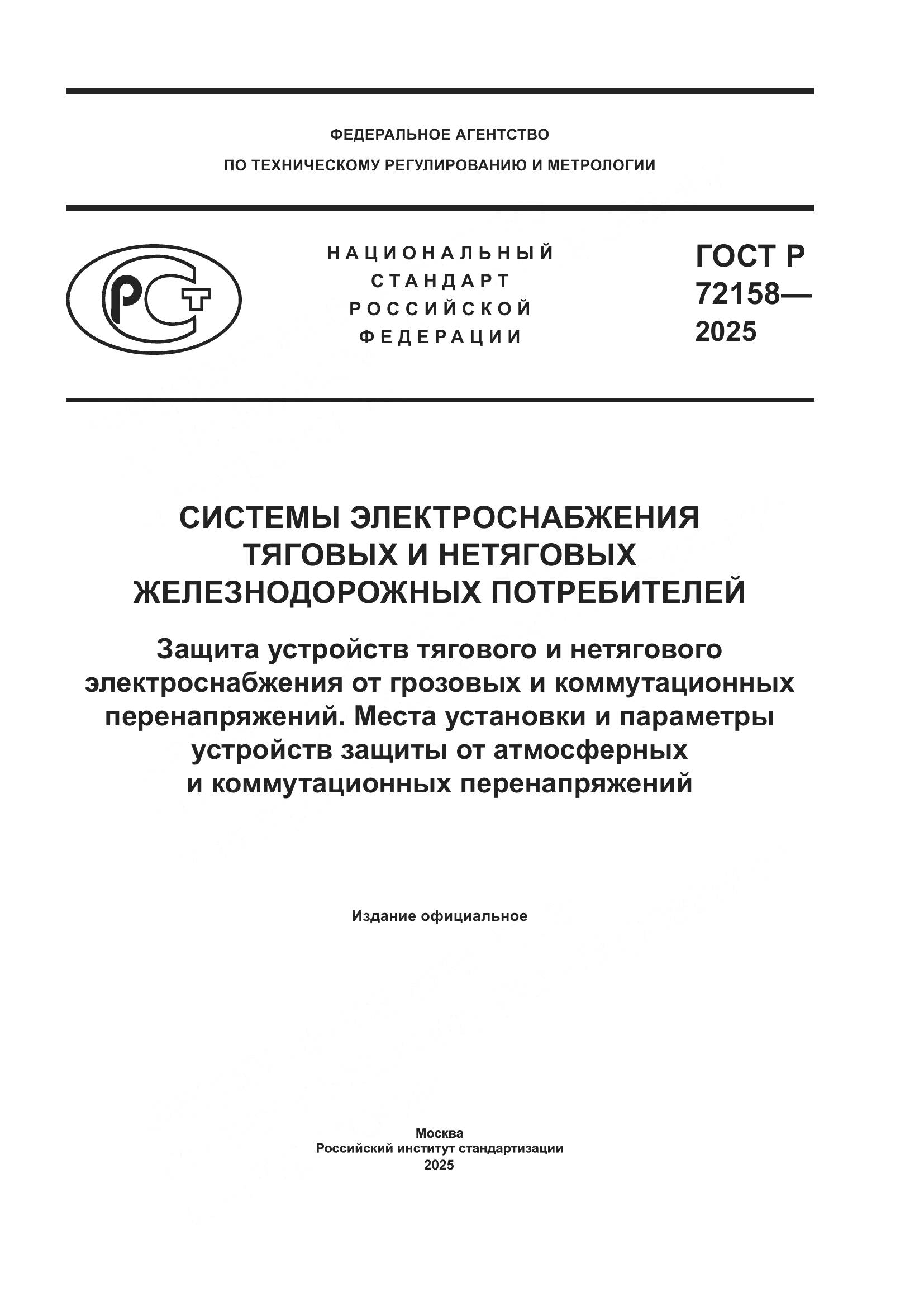 ГОСТ Р 72158-2025, страница 1