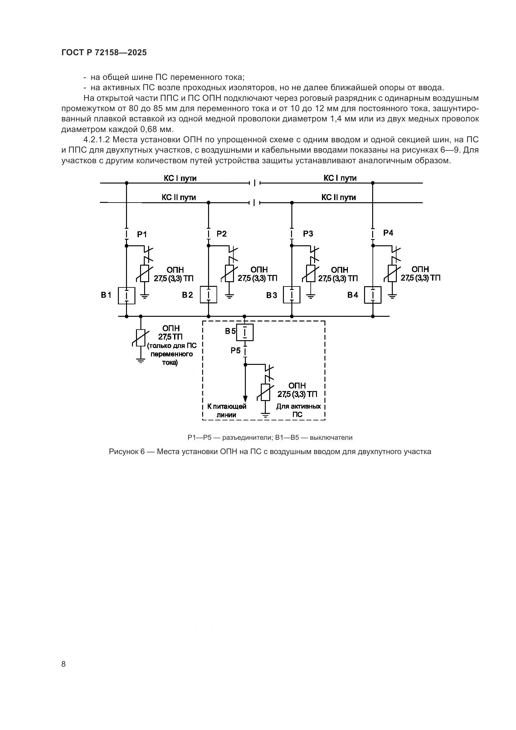 ГОСТ Р 72158-2025, страница 12