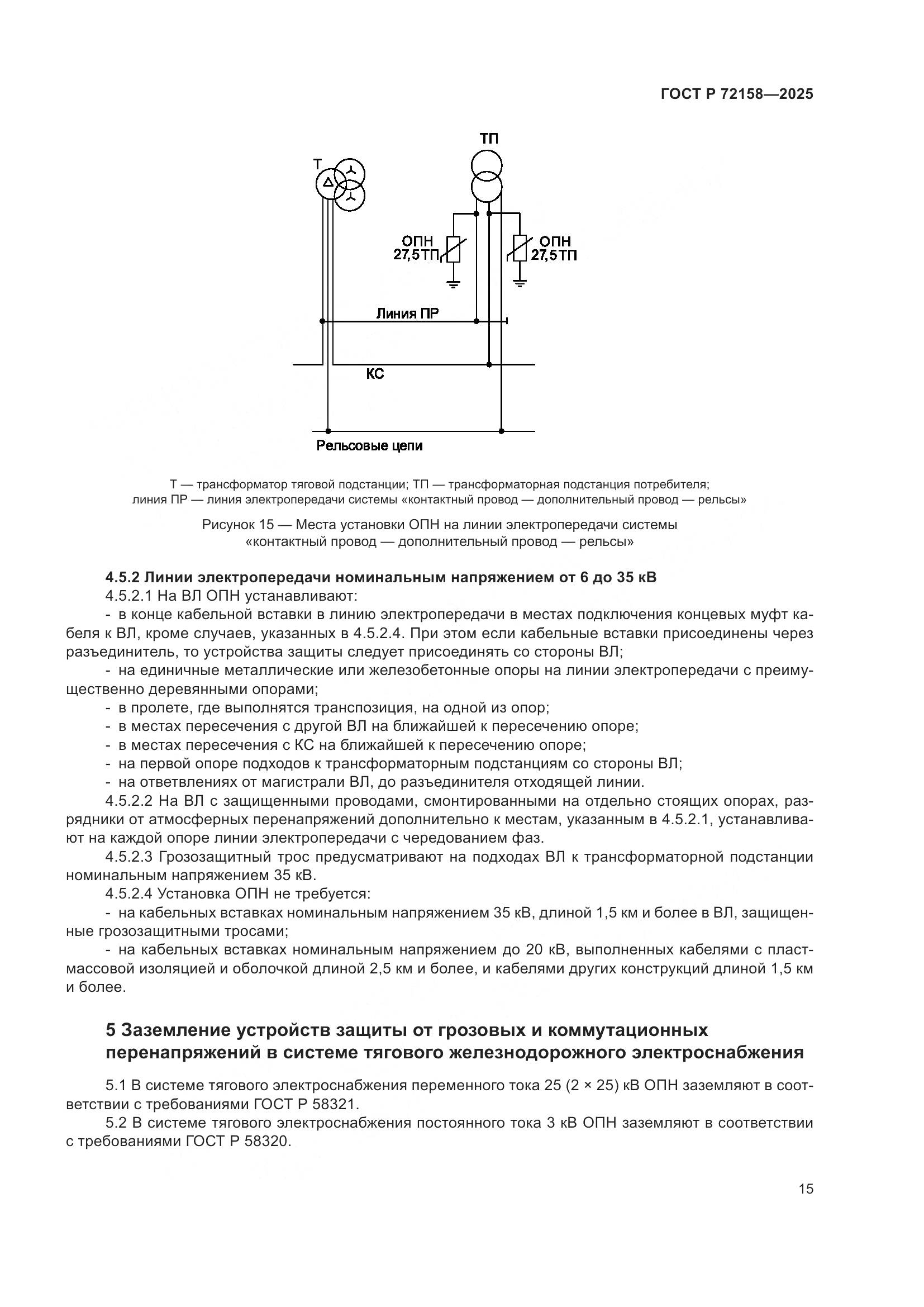 ГОСТ Р 72158-2025, страница 19