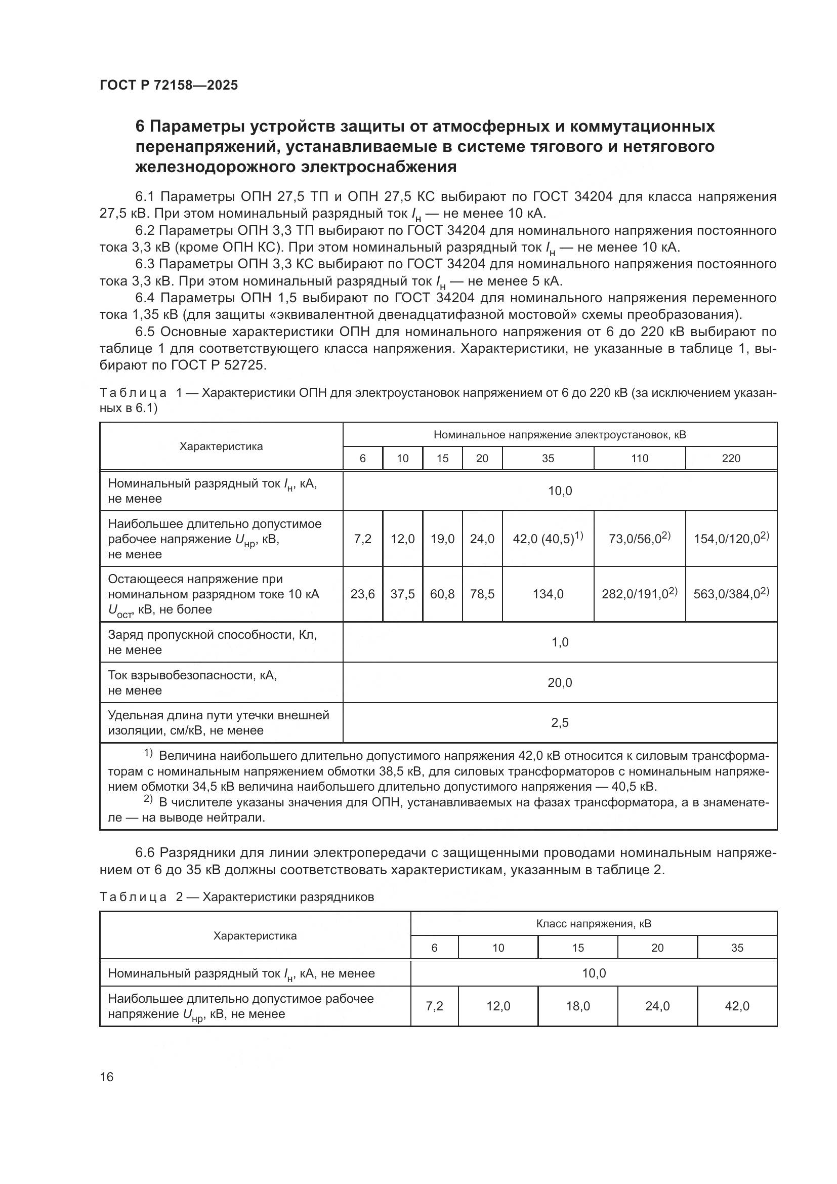 ГОСТ Р 72158-2025, страница 20