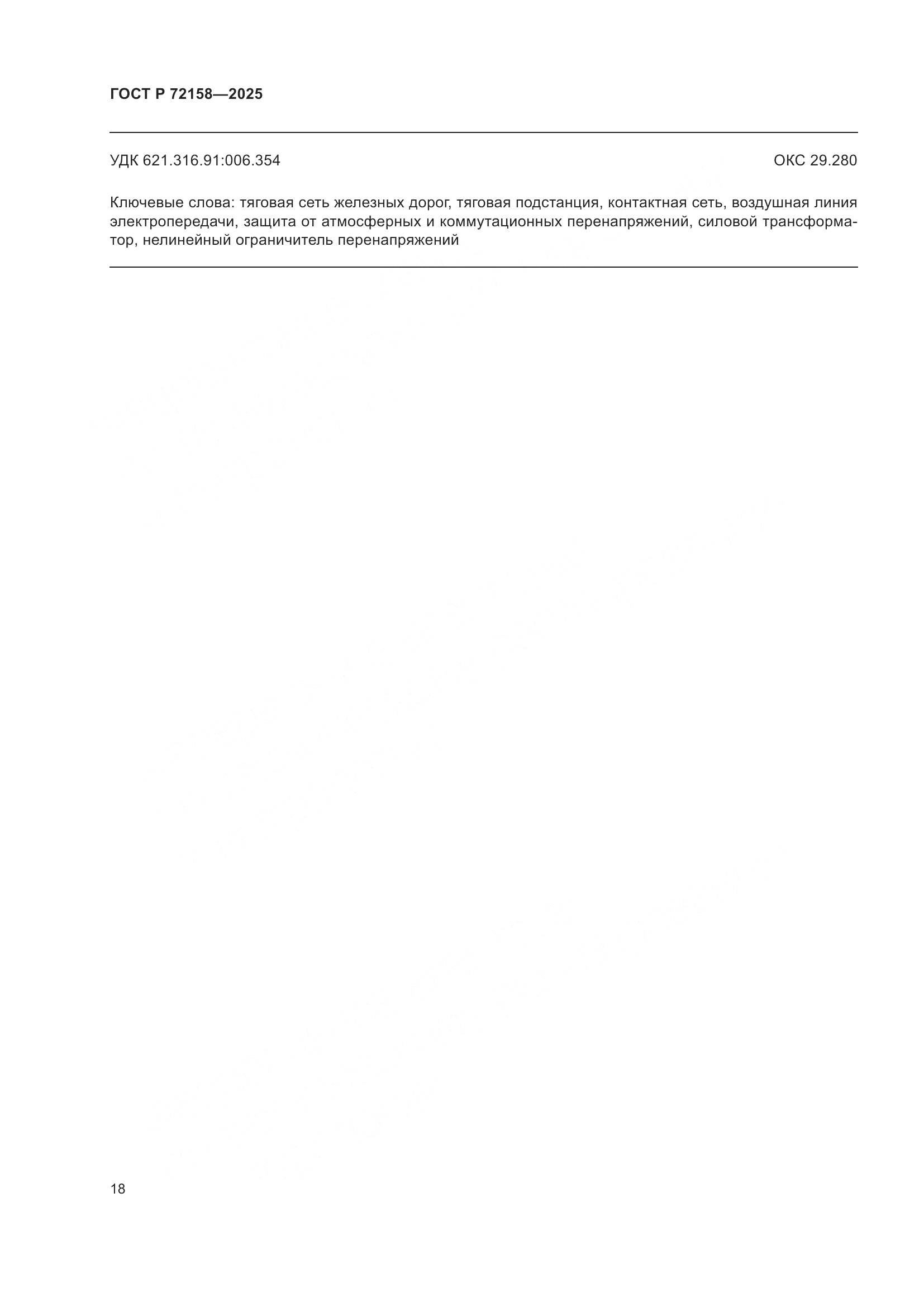 ГОСТ Р 72158-2025, страница 22