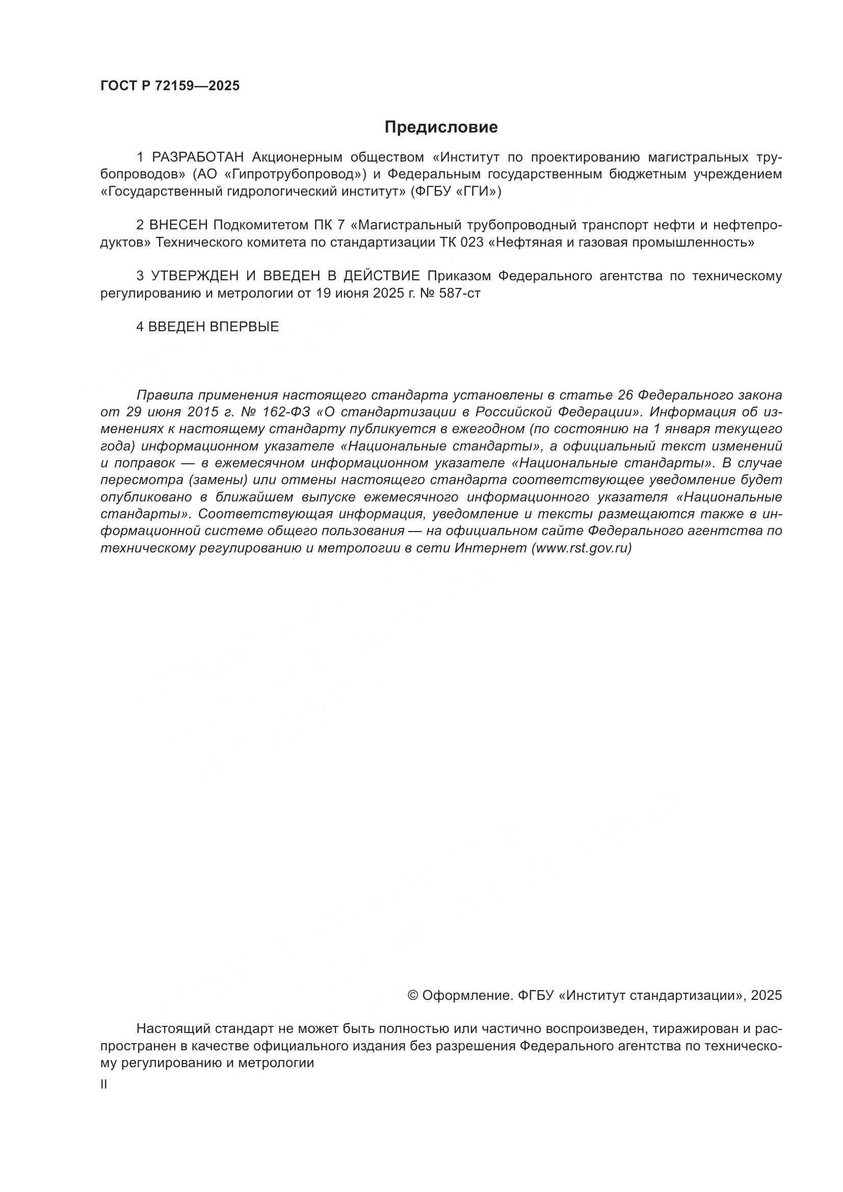 ГОСТ Р 72159-2025, страница 2