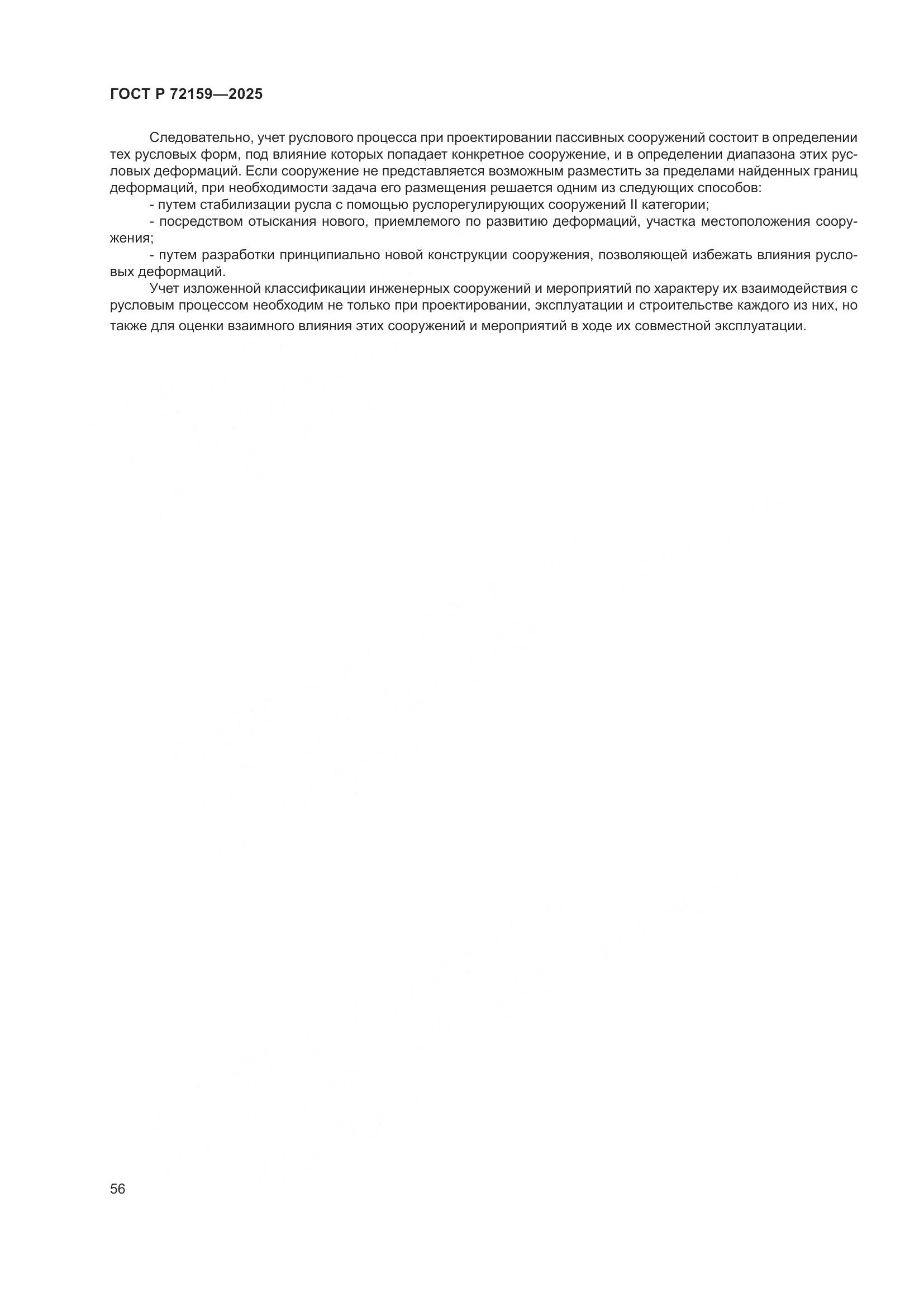ГОСТ Р 72159-2025, страница 60