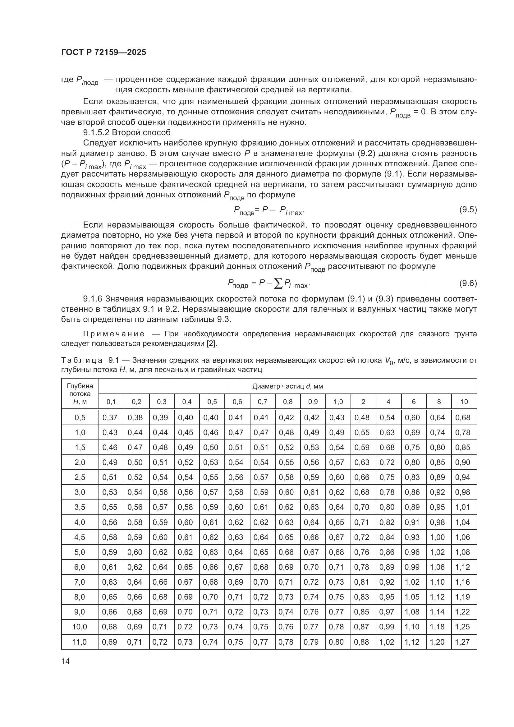 ГОСТ Р 72159-2025, страница 18