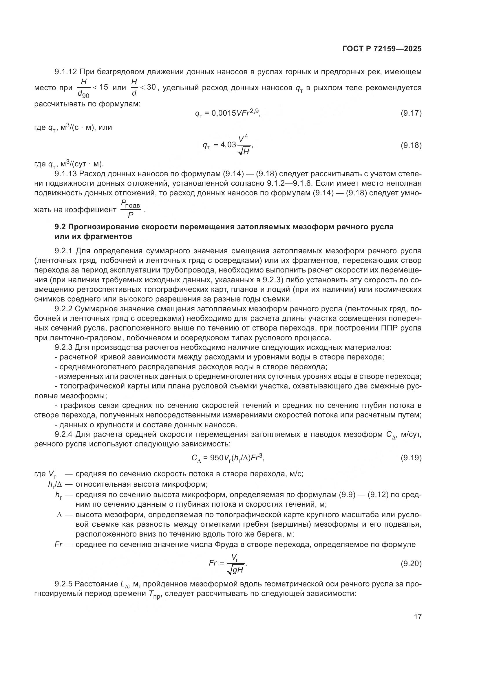 ГОСТ Р 72159-2025, страница 21