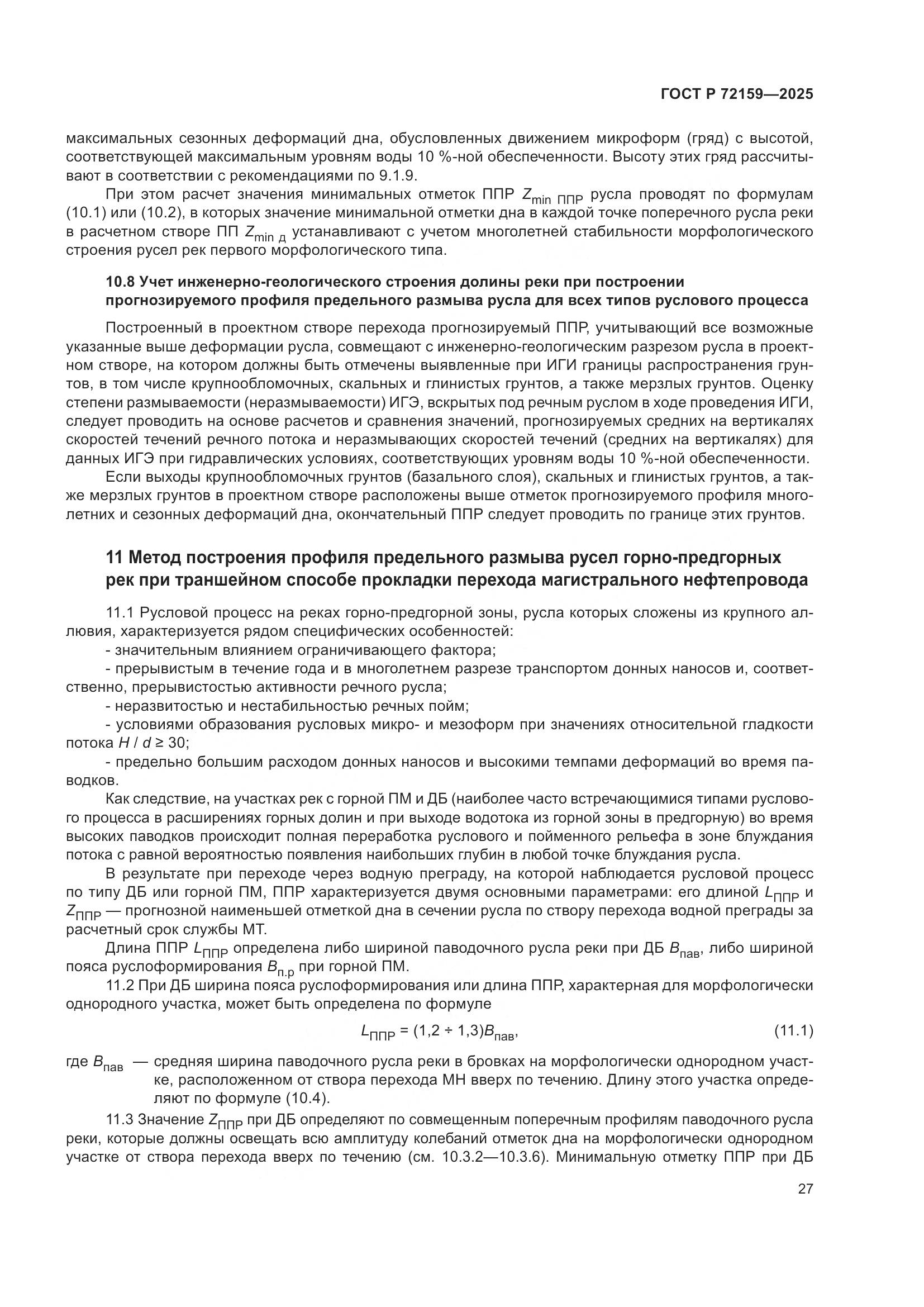 ГОСТ Р 72159-2025, страница 31