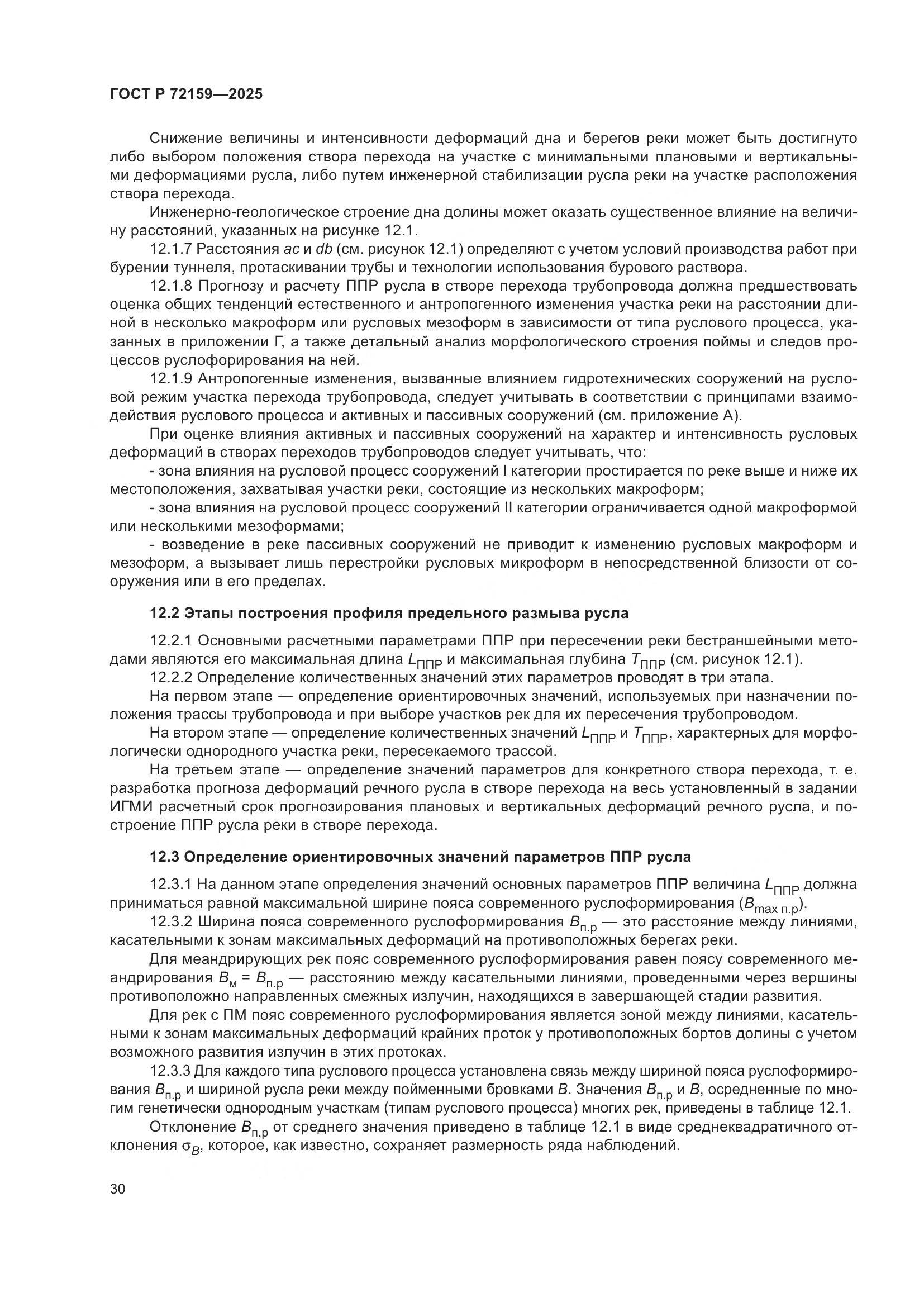 ГОСТ Р 72159-2025, страница 34