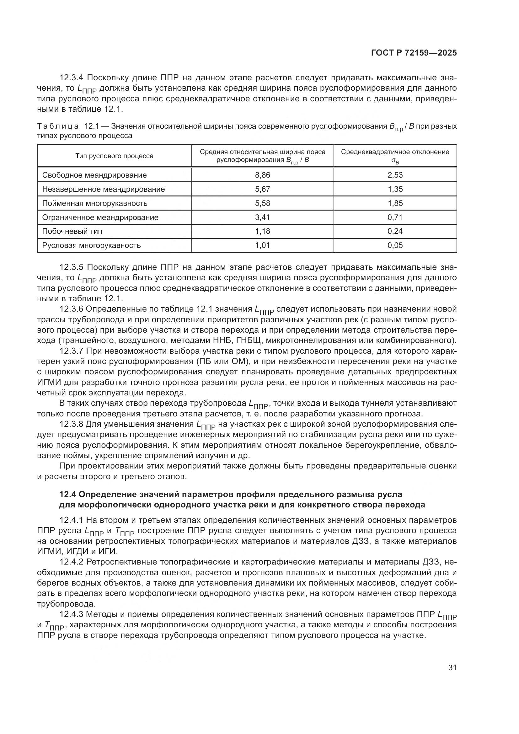 ГОСТ Р 72159-2025, страница 35