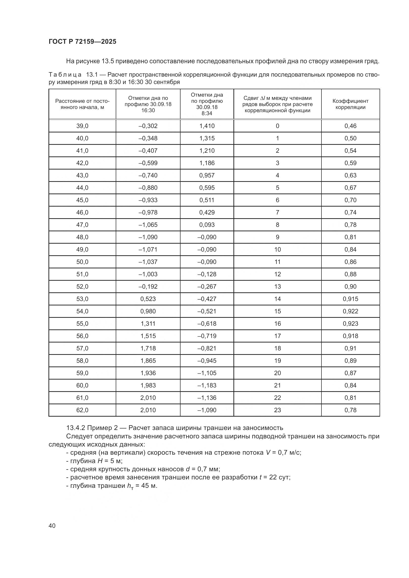 ГОСТ Р 72159-2025, страница 44