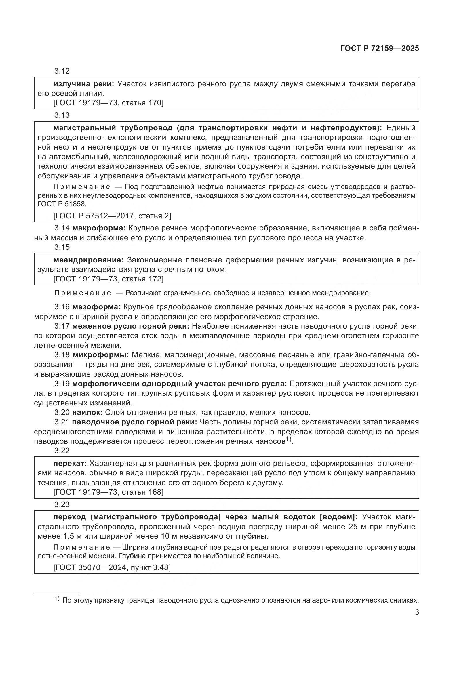 ГОСТ Р 72159-2025, страница 7