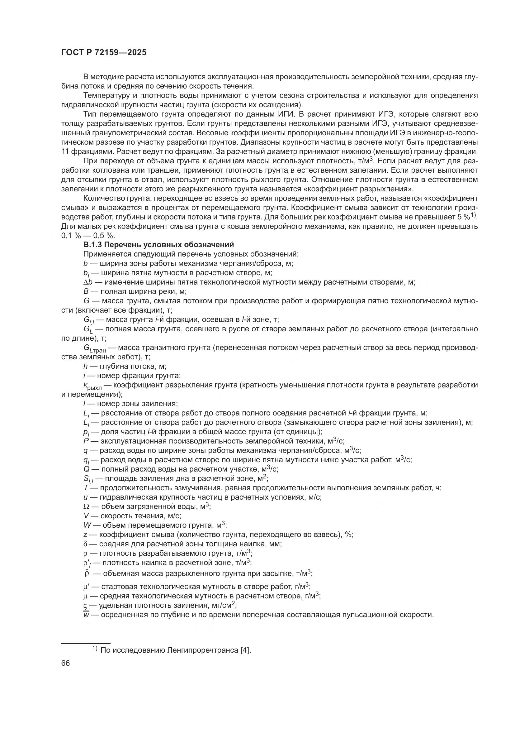 ГОСТ Р 72159-2025, страница 70