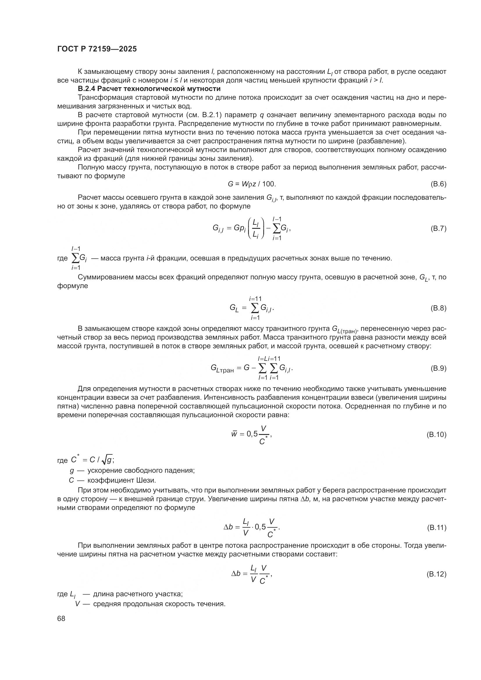 ГОСТ Р 72159-2025, страница 72