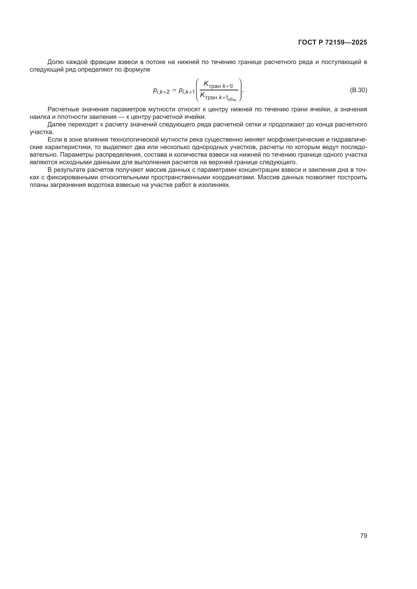 ГОСТ Р 72159-2025, страница 83