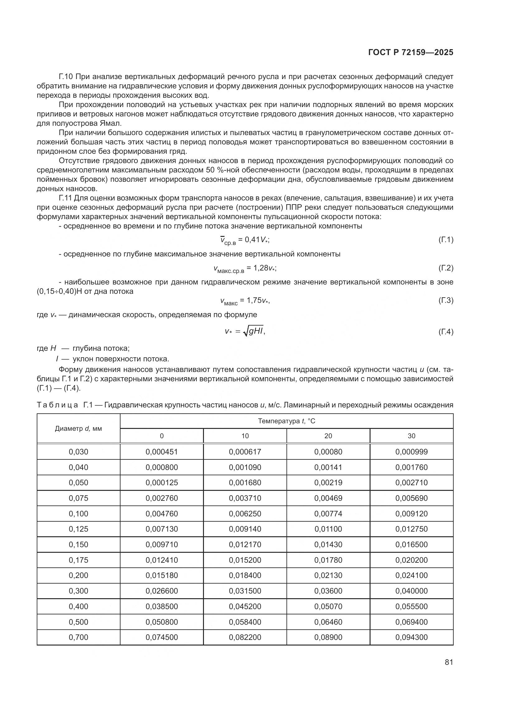 ГОСТ Р 72159-2025, страница 85