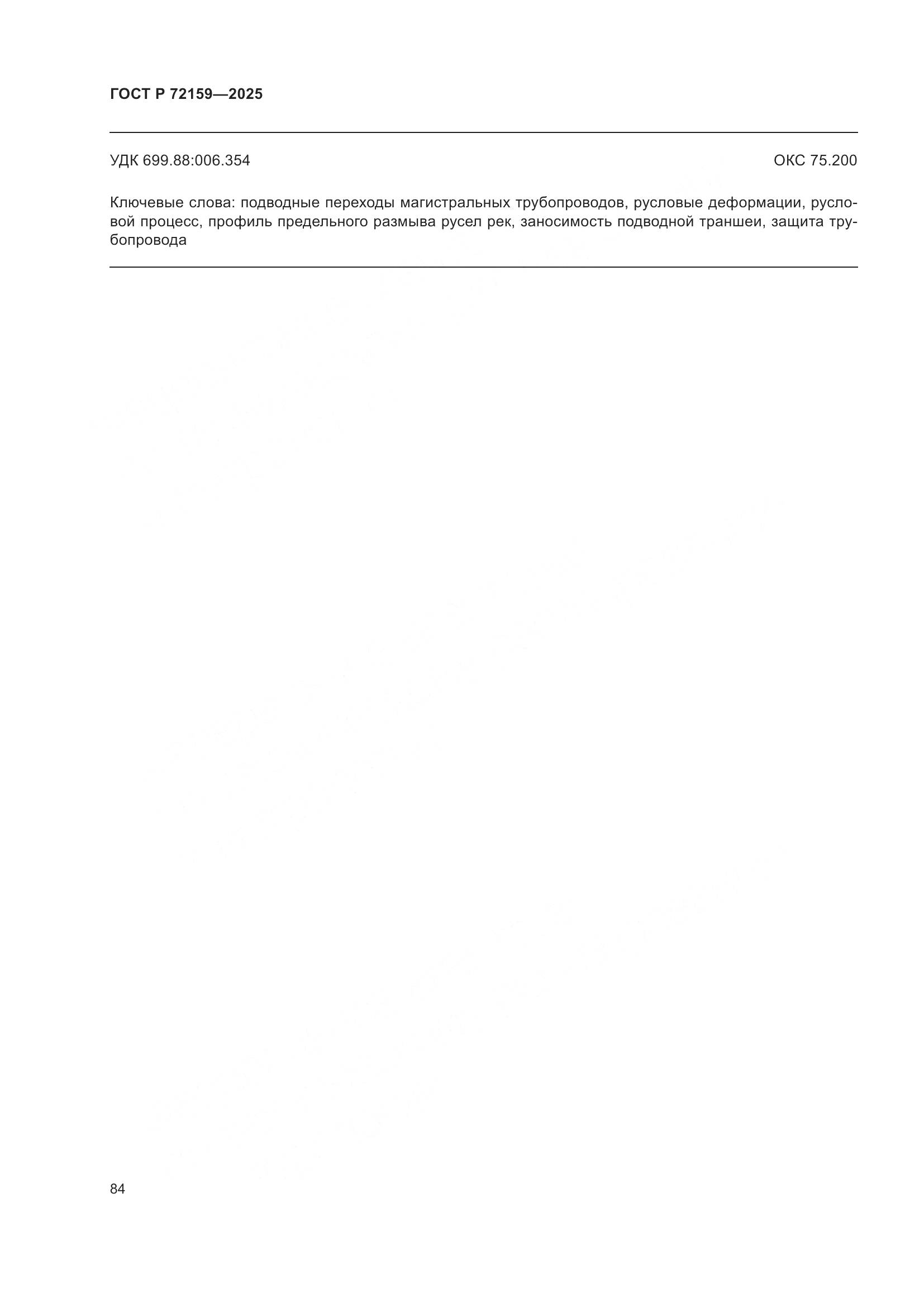 ГОСТ Р 72159-2025, страница 88